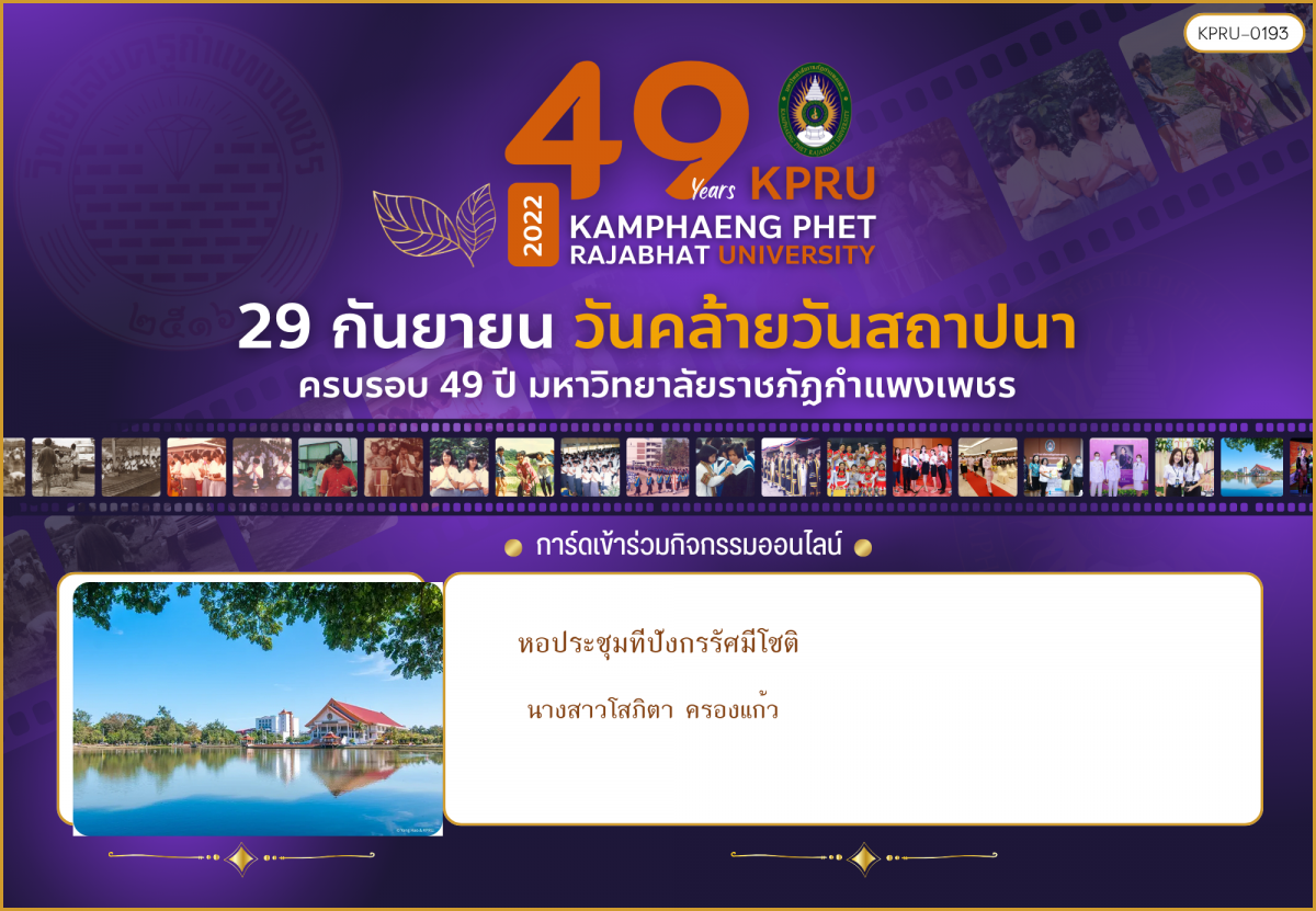 ใบเข้าร่วมกิจกรรมออนไลน์ ของ นางสาวโสภิตา ครองแก้ว