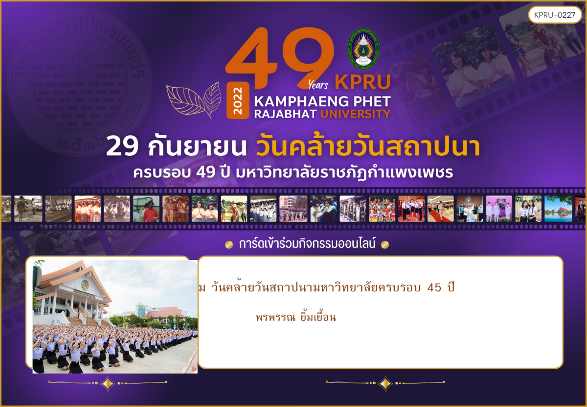 ใบเข้าร่วมกิจกรรมออนไลน์ ของ พรพรรณ ยิ้มเยื้อน