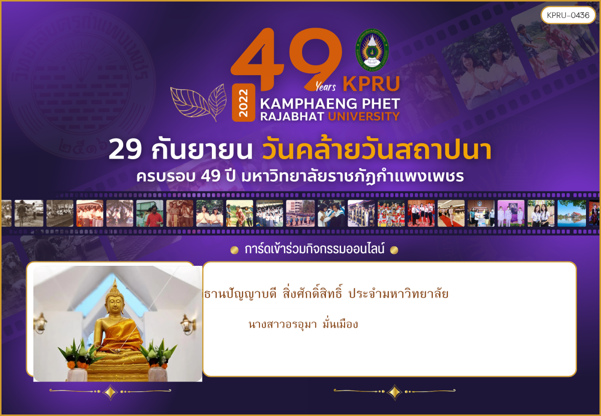 ใบเข้าร่วมกิจกรรมออนไลน์ ของ นางสาวอรอุมา มั่นเมือง