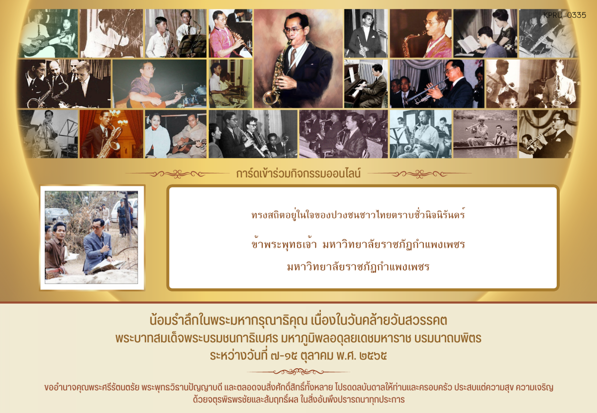 ใบเข้าร่วมกิจกรรมออนไลน์ ของ มหาวิทยาลัยราชภัฏกำแพงเพชร