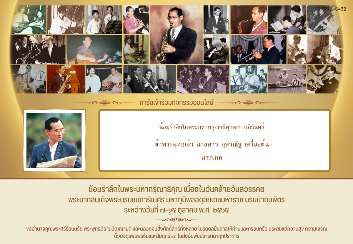 ใบเข้าร่วมกิจกรรมออนไลน์ ของ นางสาว กุลรณัฐ เครื่องต้น