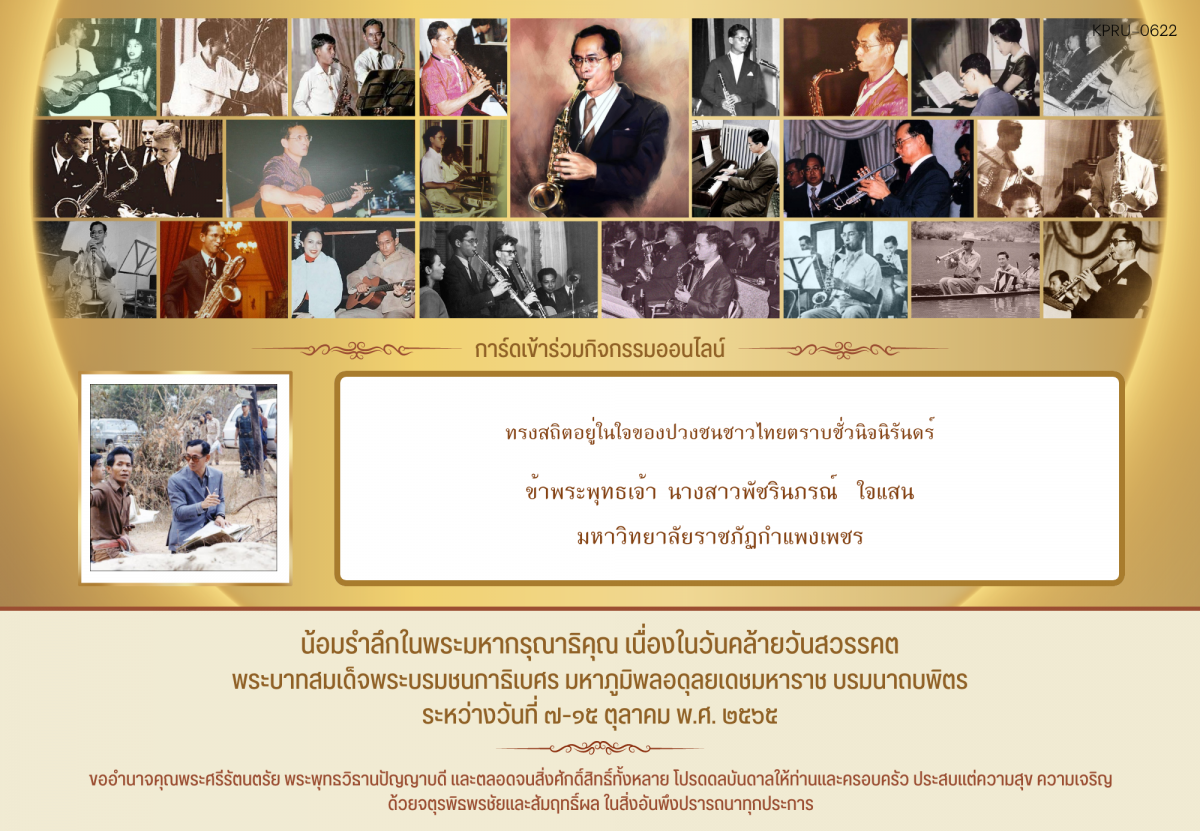 ใบเข้าร่วมกิจกรรมออนไลน์ ของ นางสาวพัชรินภรณ์  ใจแสน
