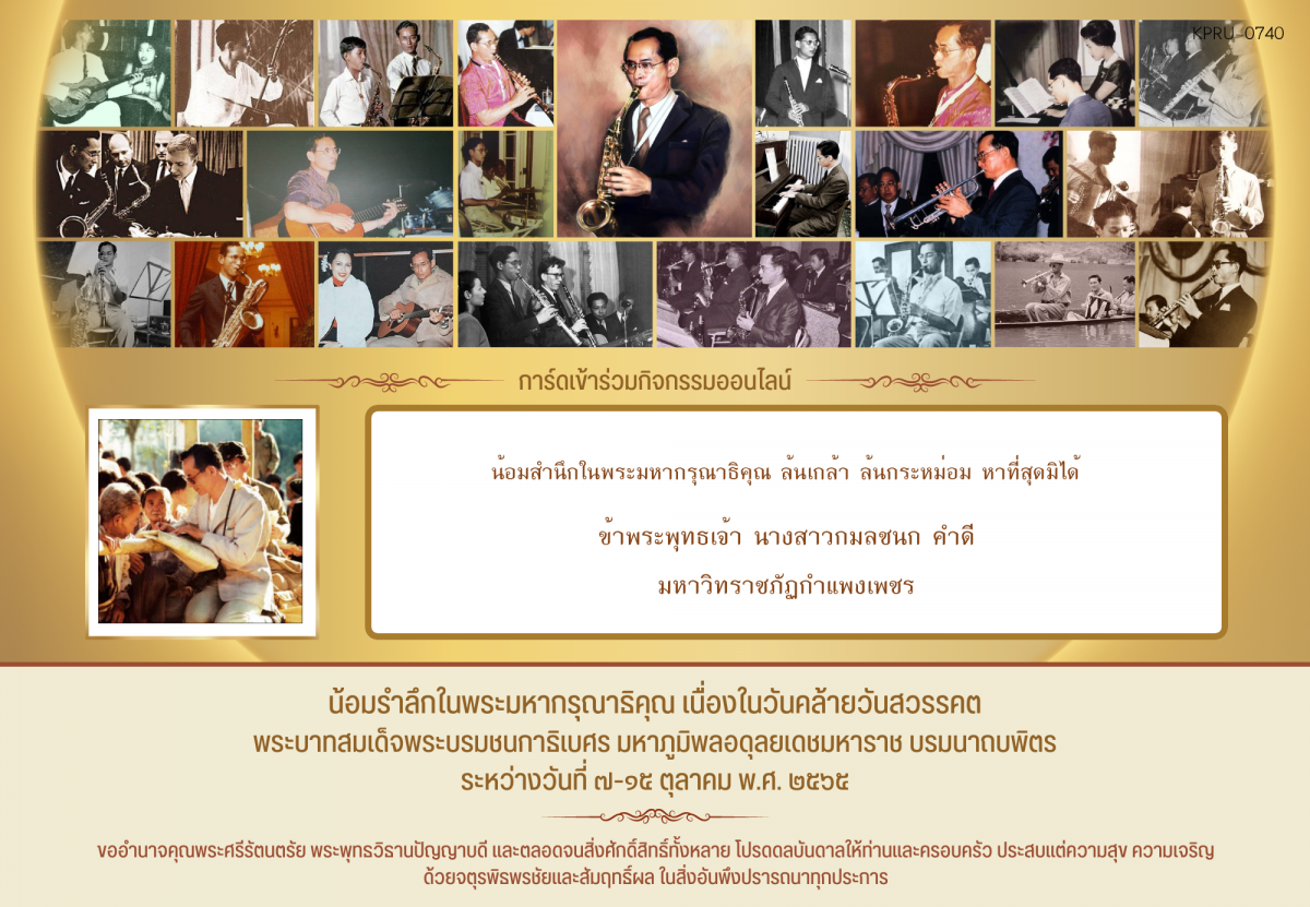 ใบเข้าร่วมกิจกรรมออนไลน์ ของ นางสาวกมลชนก คำดี