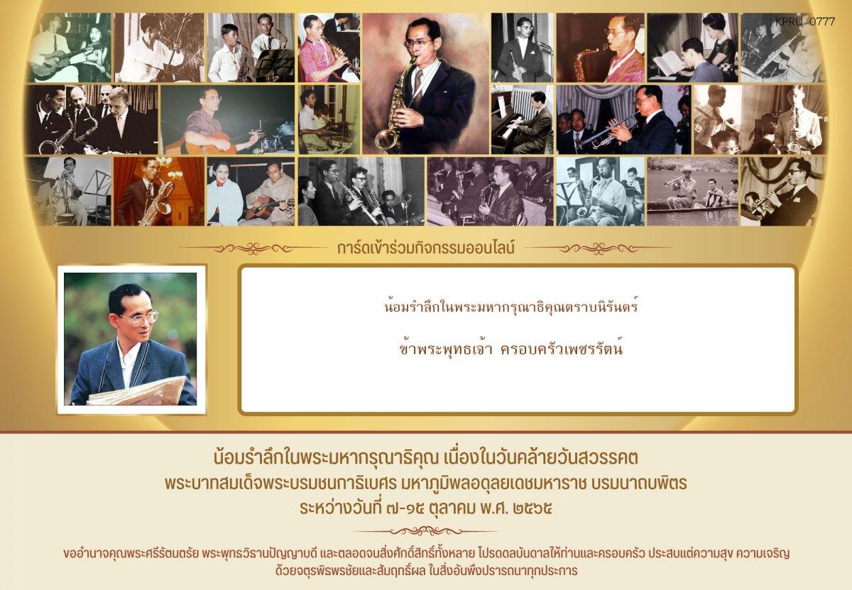 ใบเข้าร่วมกิจกรรมออนไลน์ ของ ครอบครัวเพชรรัตน์