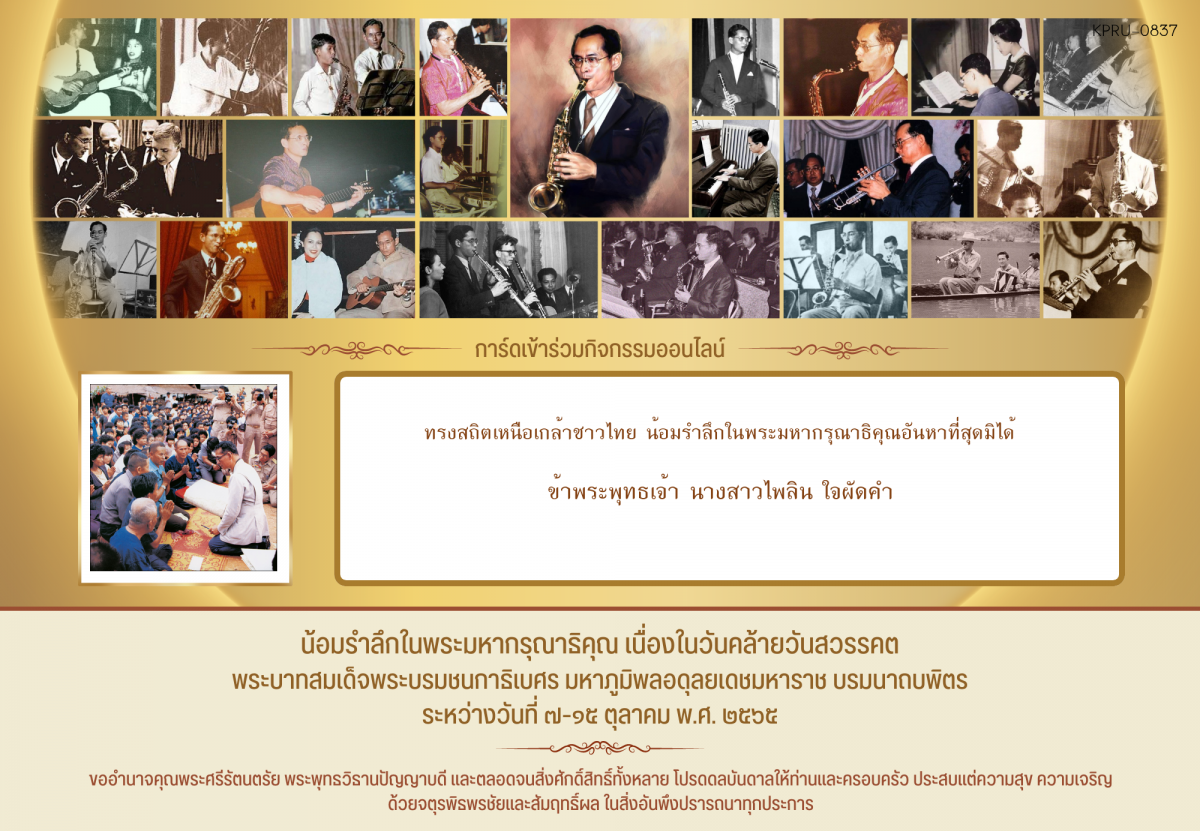 ใบเข้าร่วมกิจกรรมออนไลน์ ของ นางสาวไพลิน ใจผัดคำ