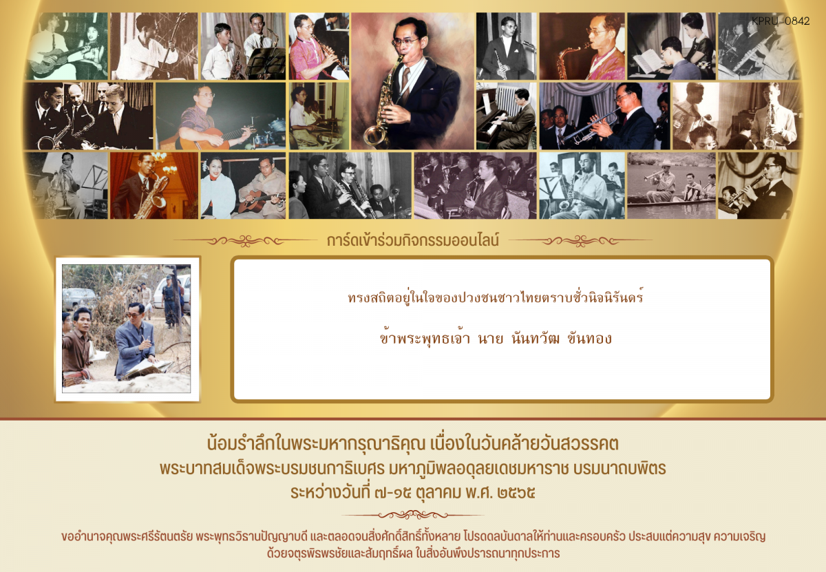 ใบเข้าร่วมกิจกรรมออนไลน์ ของ นาย นันทวัฒ ขันทอง