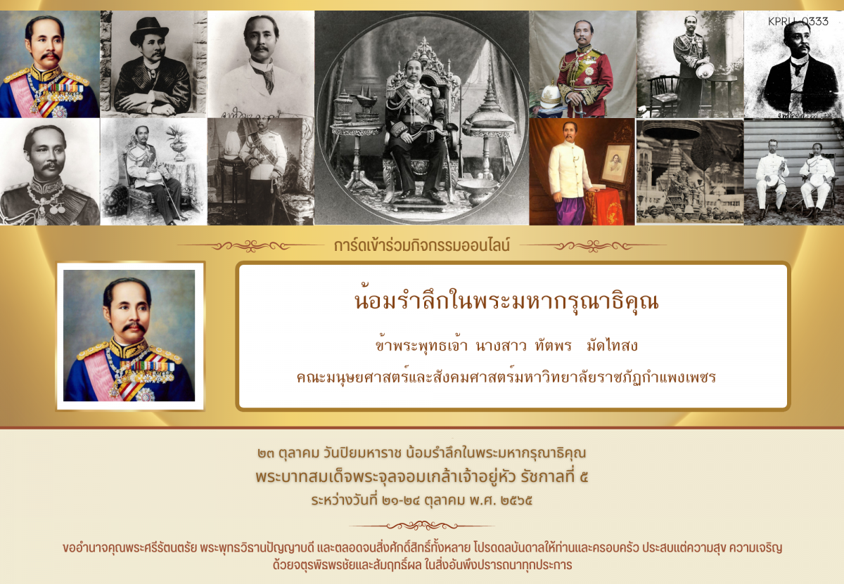 ใบเข้าร่วมกิจกรรมออนไลน์ ของ นางสาว ทัตพร  มัดไทสง