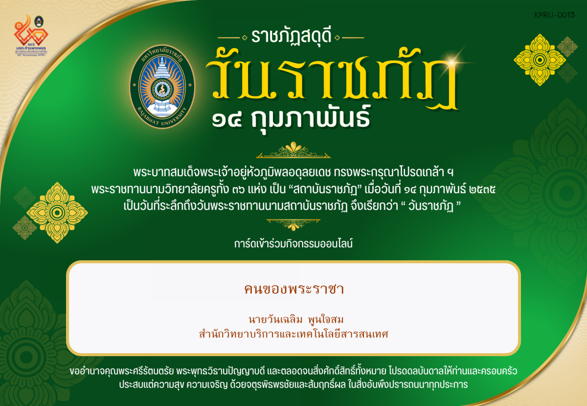 ใบเข้าร่วมกิจกรรมออนไลน์ ของ นายวันเฉลิม พูนใจสม