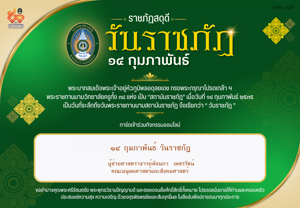 ใบเข้าร่วมกิจกรรมออนไลน์ ของ ผู้ช่วยศาสตราจารย์พัจนภา  เพชรรัตน์