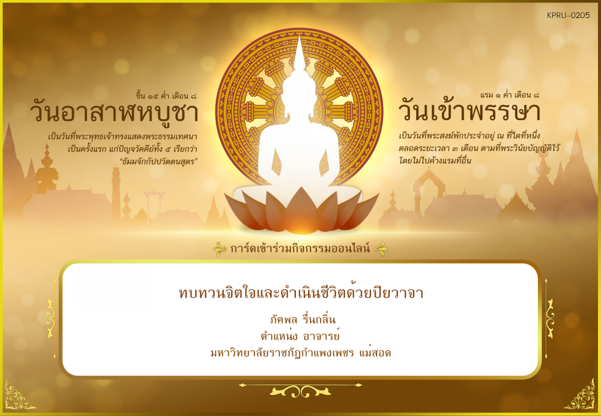 ใบเข้าร่วมกิจกรรมออนไลน์ ของ ภัคพล รื่นกลิ่น