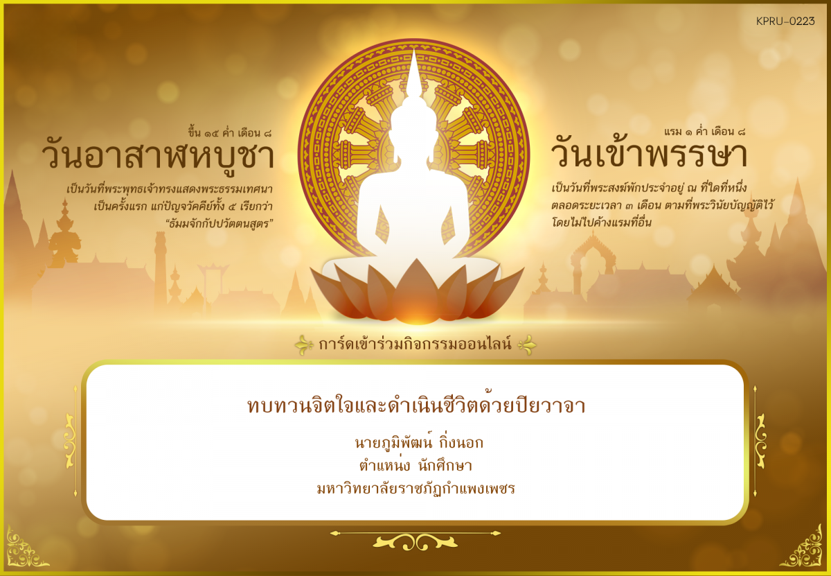 ใบเข้าร่วมกิจกรรมออนไลน์ ของ นายภูมิพัฒน์ กิ่งนอก