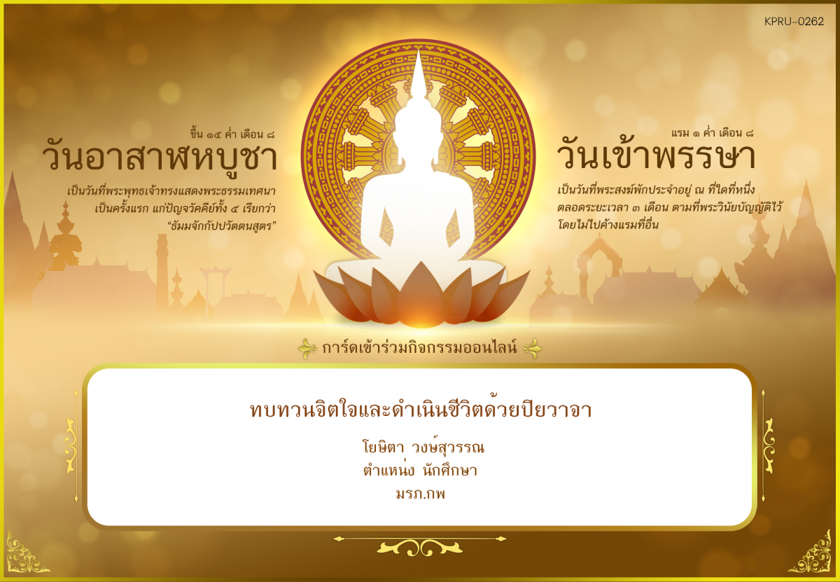 ใบเข้าร่วมกิจกรรมออนไลน์ ของ โยษิตา วงษ์สุวรรณ