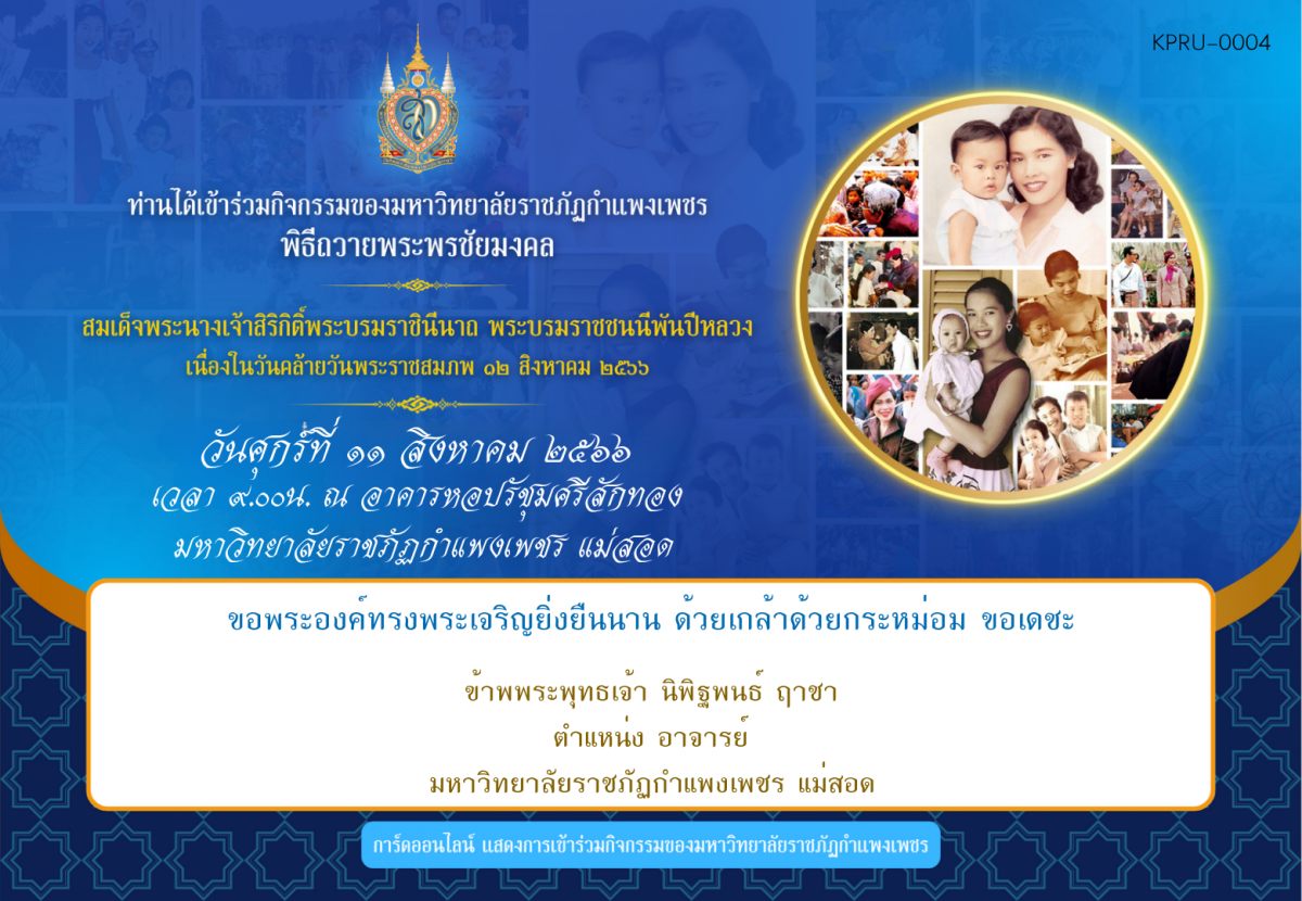 ใบเข้าร่วมกิจกรรมออนไลน์ ของ นิพิฐพนธ์ ฤาชา