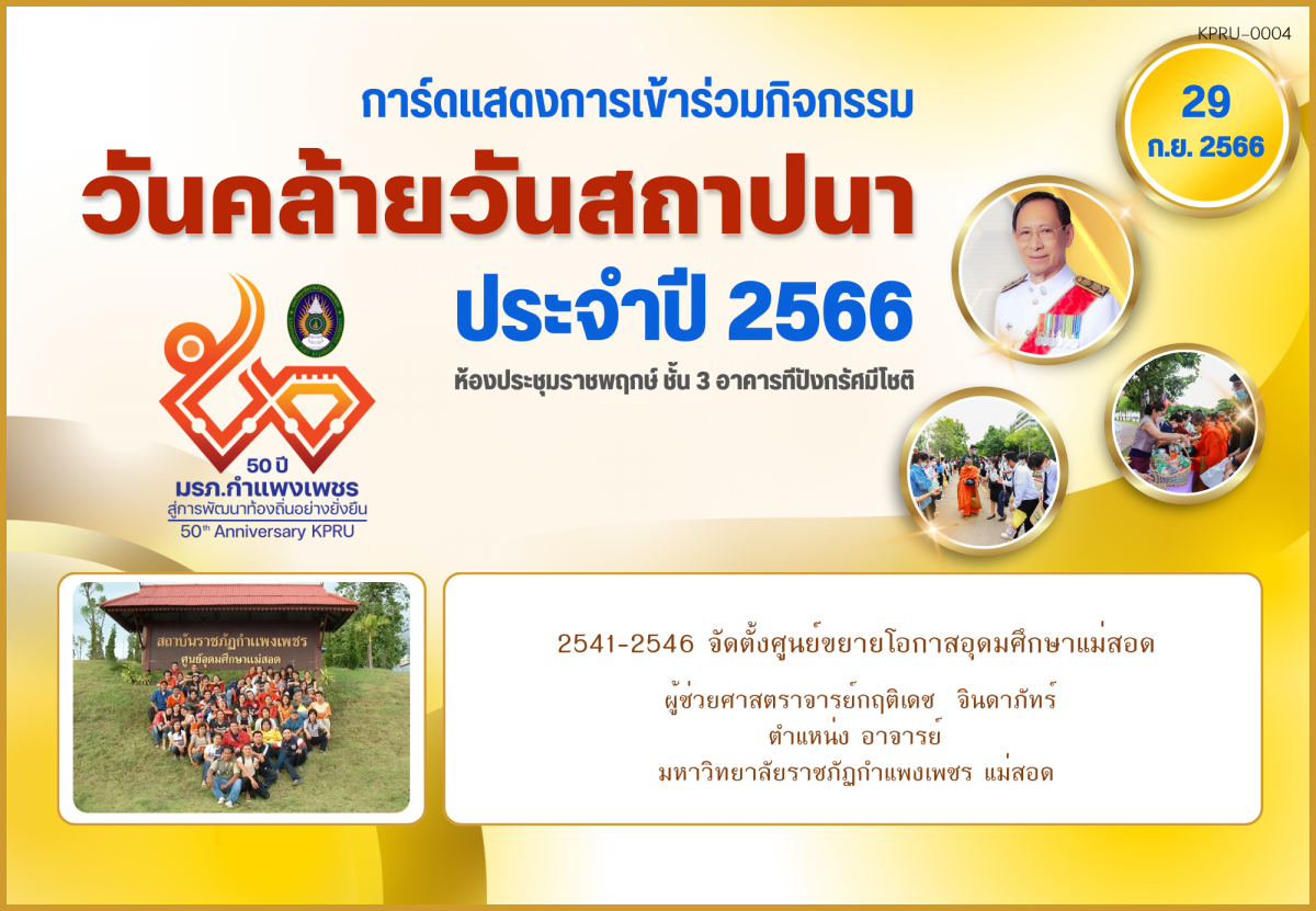 ใบเข้าร่วมกิจกรรมออนไลน์ ของ ผู้ช่วยศาสตราจารย์กฤติเดช  จินดาภัทร์