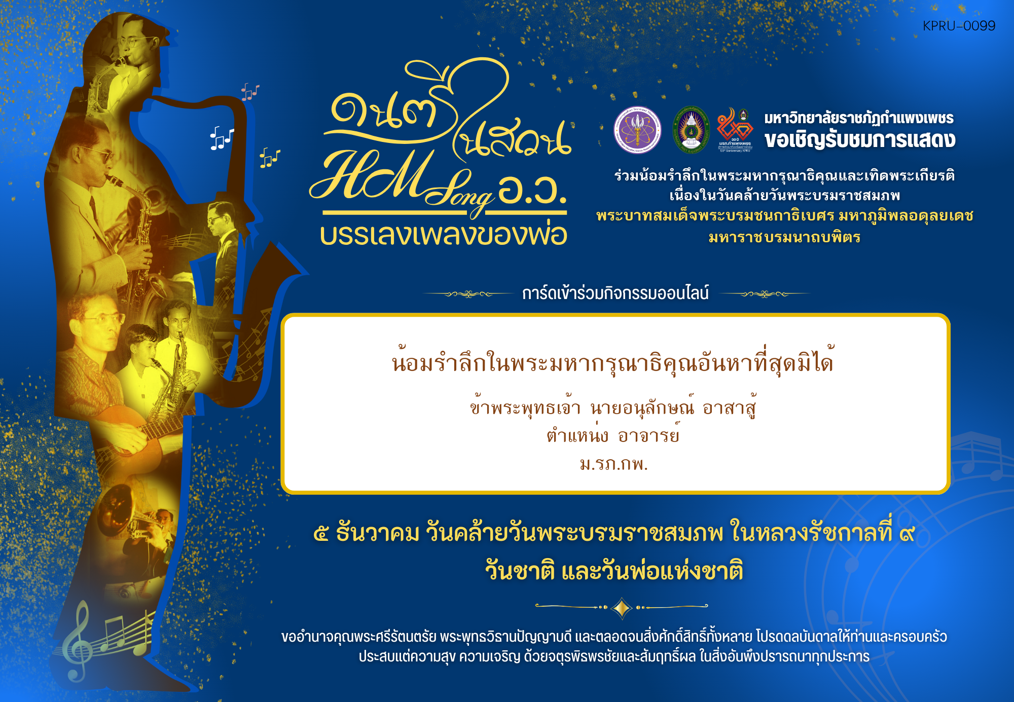 ใบเข้าร่วมกิจกรรมออนไลน์ ของ นายอนุลักษณ์ อาสาสู้