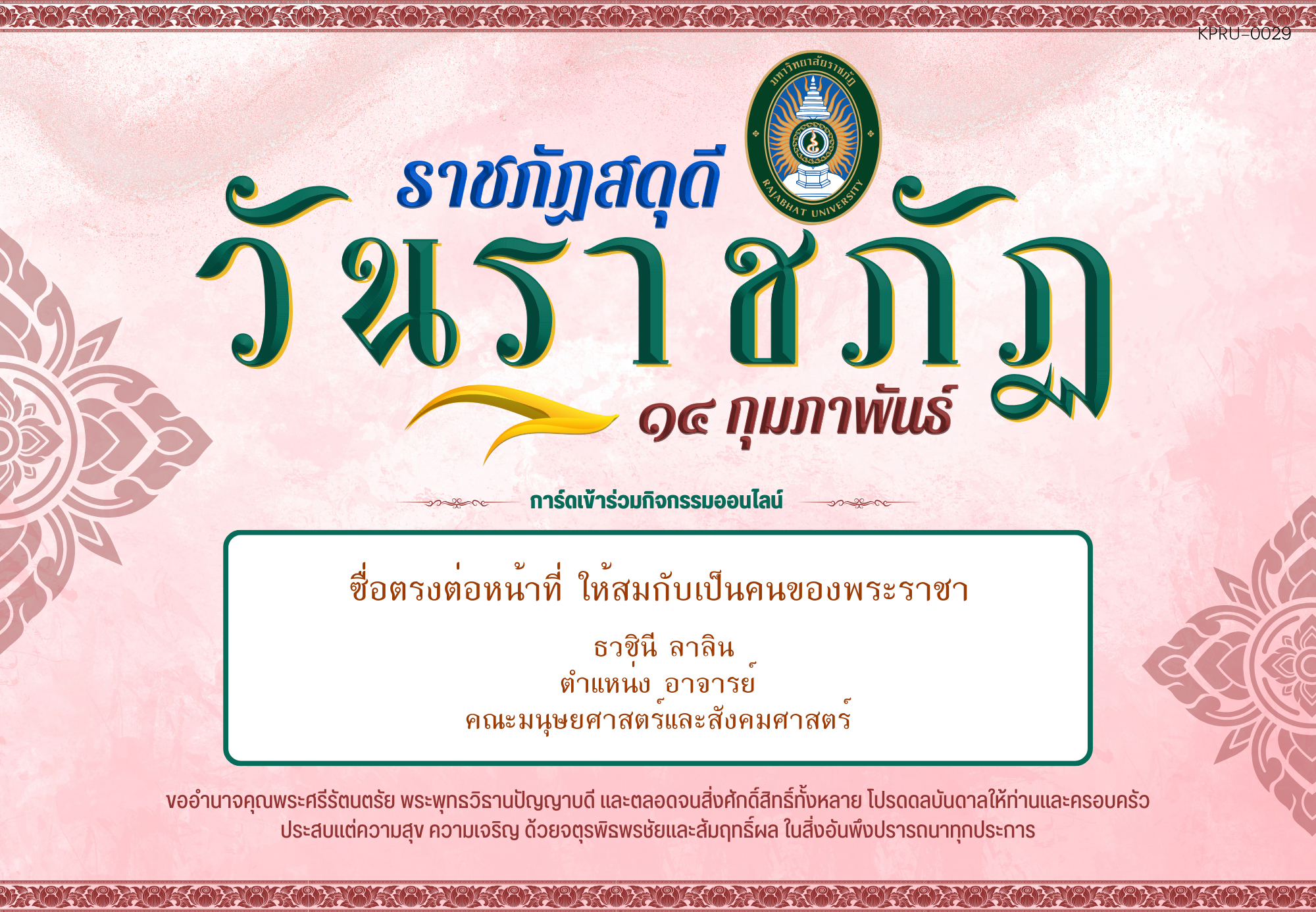 ใบเข้าร่วมกิจกรรมออนไลน์ ของ ธวชินี ลาลิน