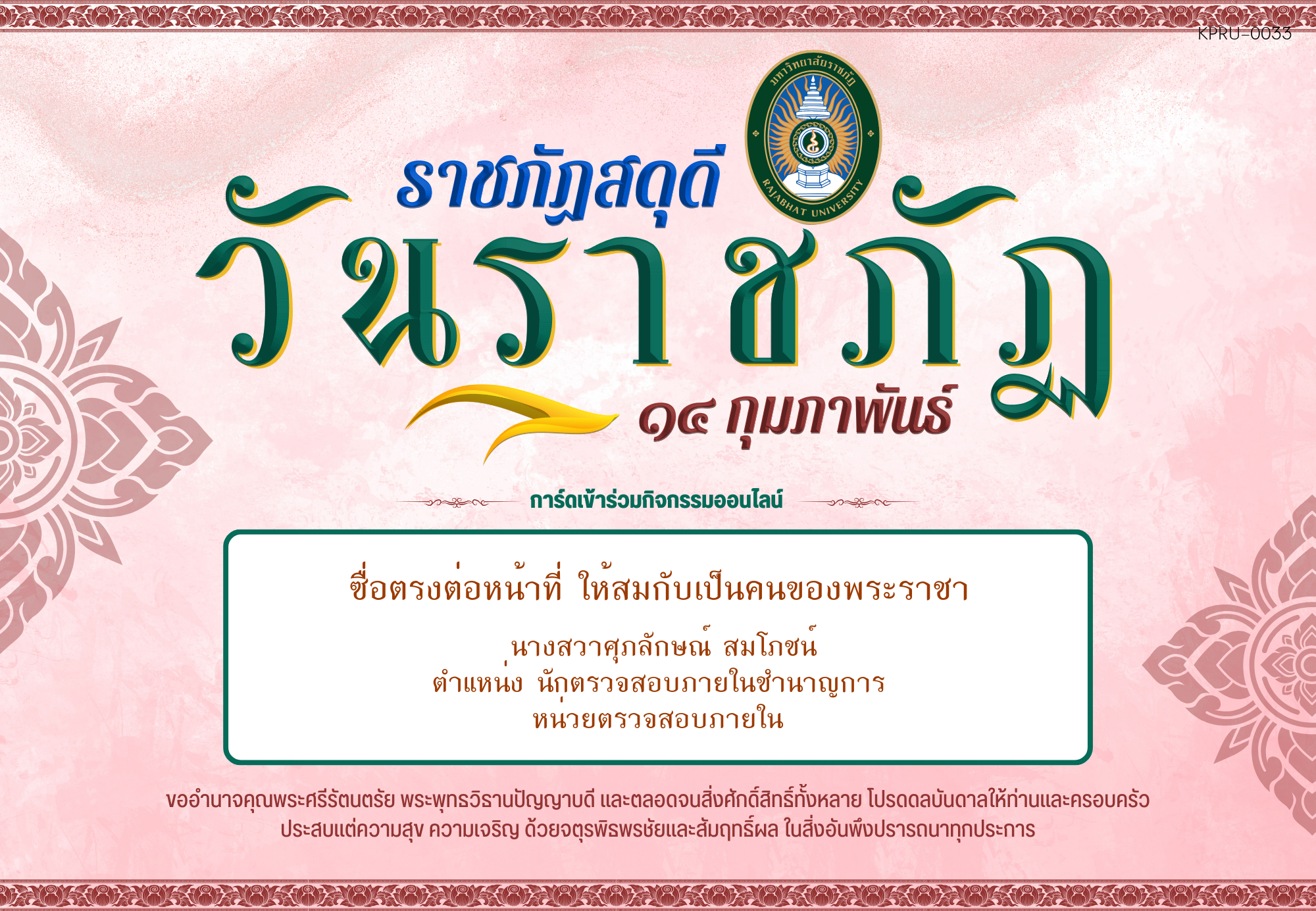 ใบเข้าร่วมกิจกรรมออนไลน์ ของ นางสวาศุภลักษณ์ สมโภชน์