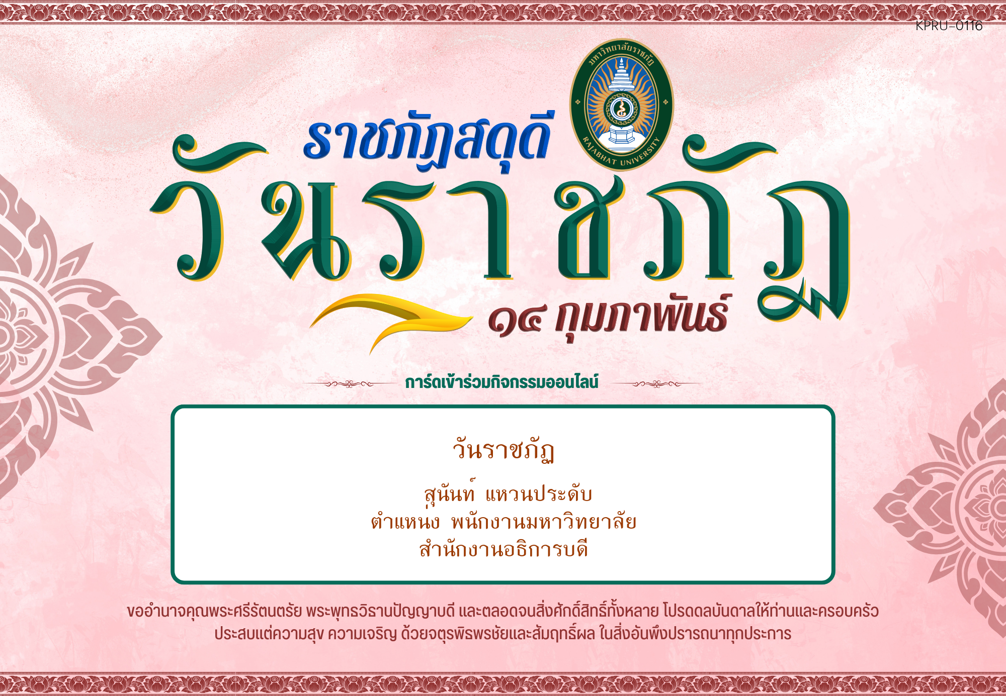 ใบเข้าร่วมกิจกรรมออนไลน์ ของ สุนันท์ แหวนประดับ