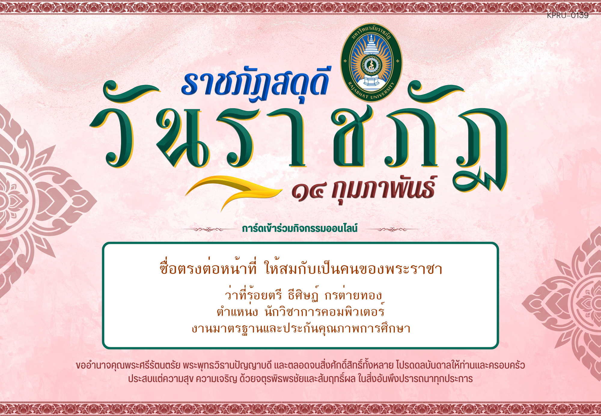 ใบเข้าร่วมกิจกรรมออนไลน์ ของ ว่าที่ร้อยตรี ธีศิษฏ์ กรต่ายทอง