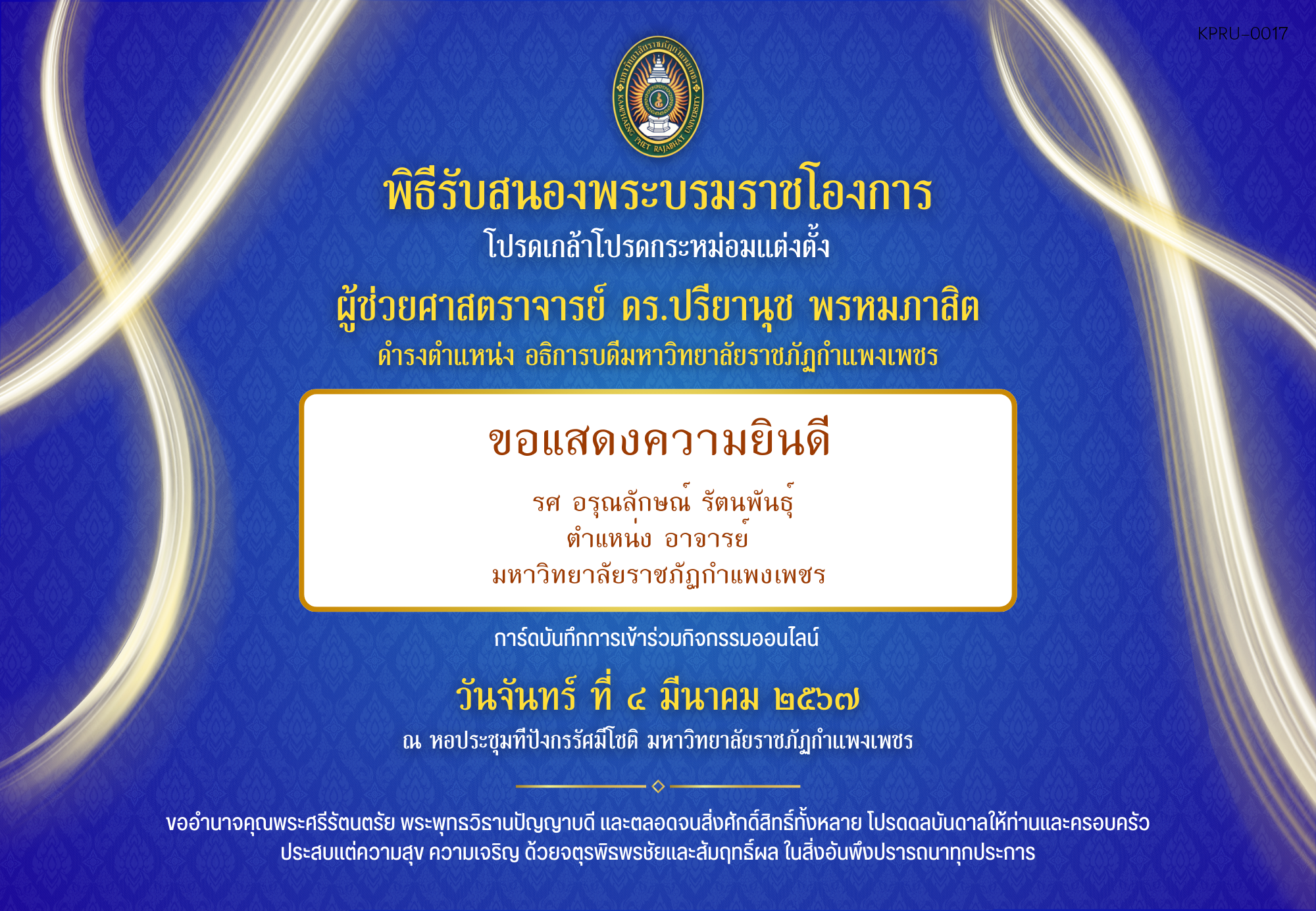 ใบเข้าร่วมกิจกรรมออนไลน์ ของ รศ อรุณลักษณ์ รัตนพันธุ์