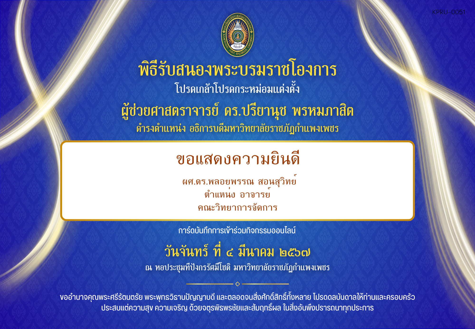 ใบเข้าร่วมกิจกรรมออนไลน์ ของ ผศ.ดร.พลอยพรรณ สอนสุวิทย์