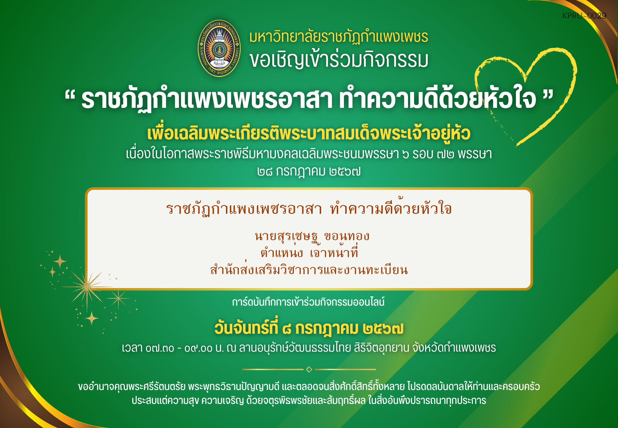 ใบเข้าร่วมกิจกรรมออนไลน์ ของ นายสุรเชษฐ ขอนทอง