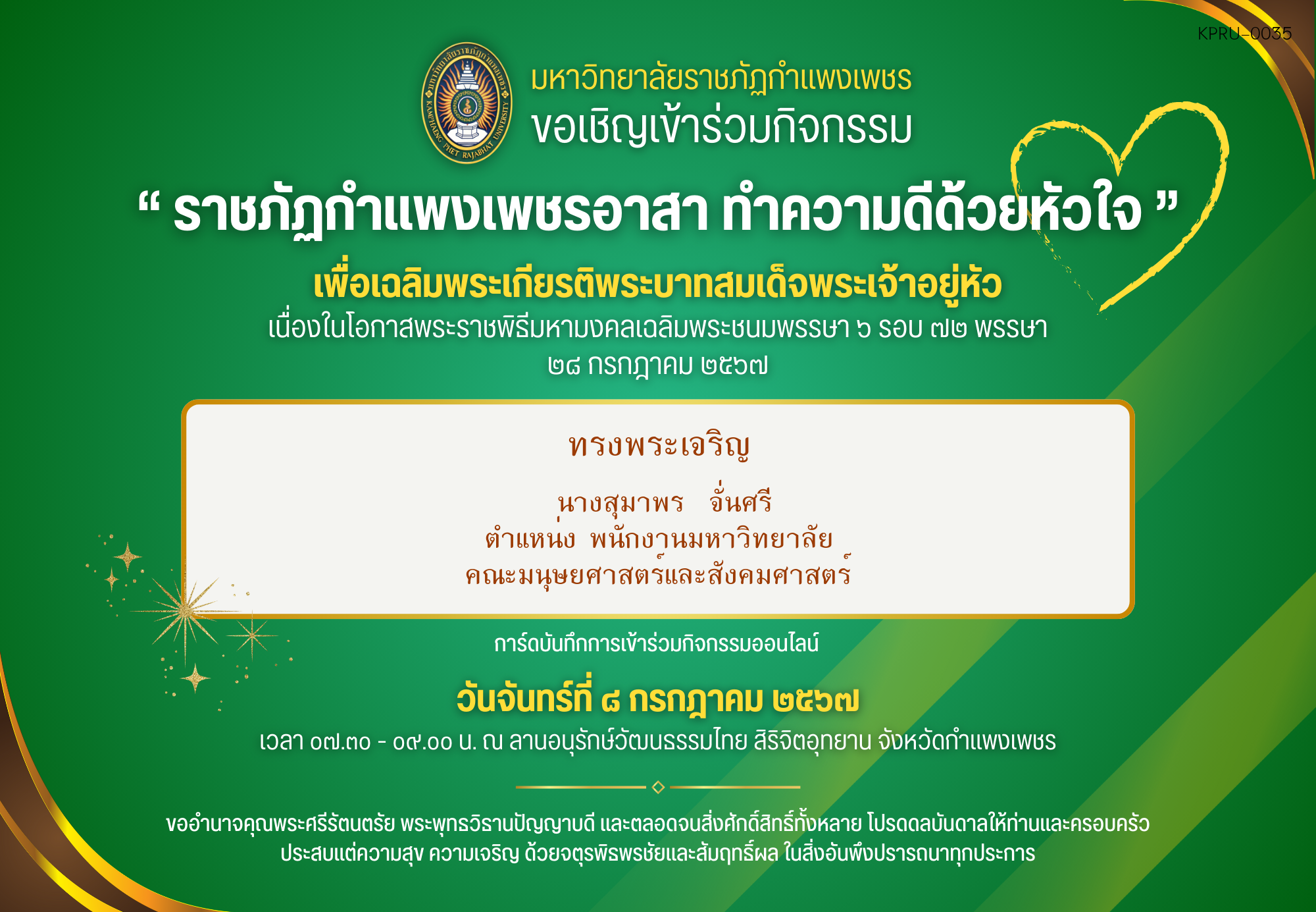 ใบเข้าร่วมกิจกรรมออนไลน์ ของ นางสุมาพร  จั่นศรี