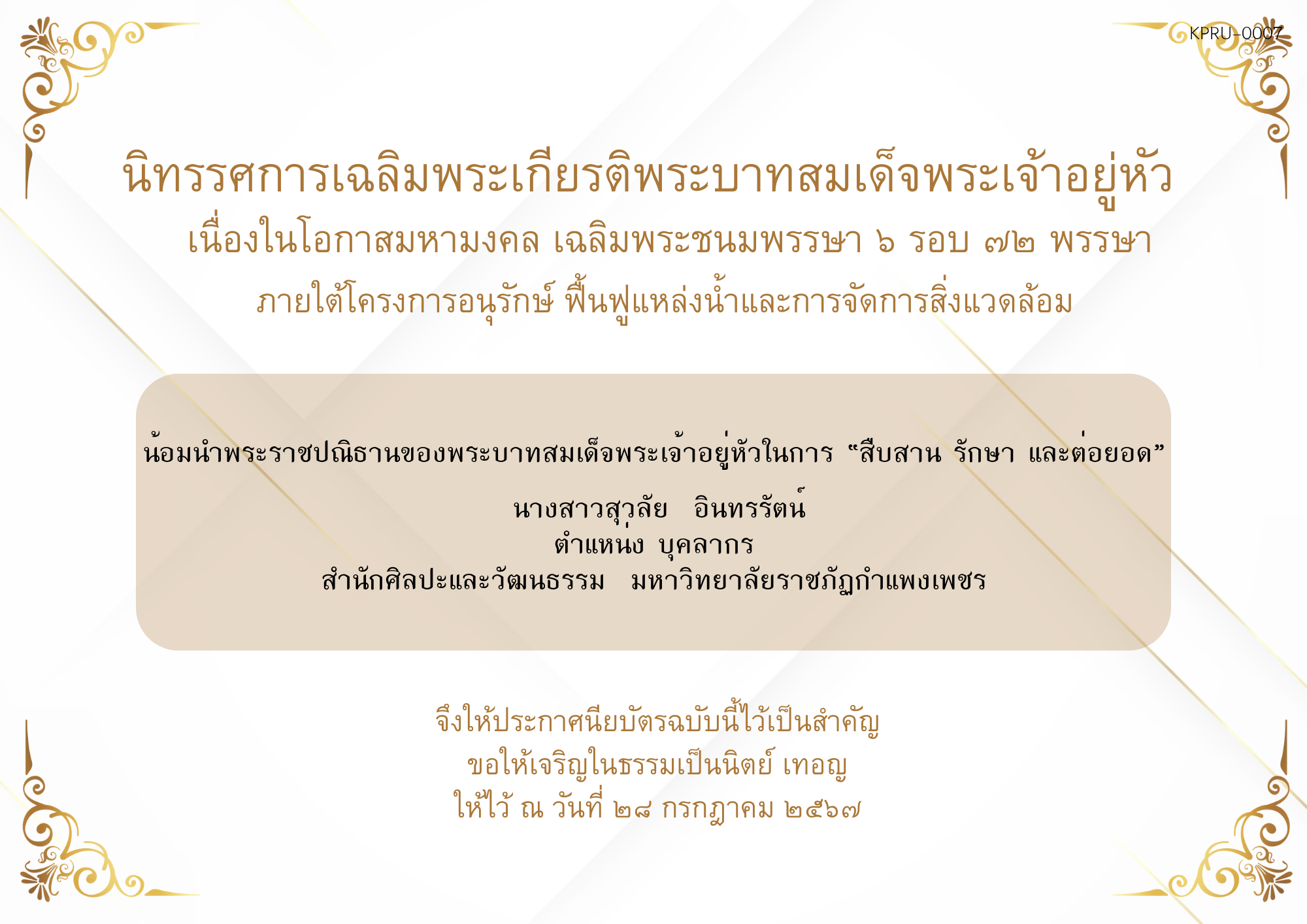 ใบเข้าร่วมกิจกรรมออนไลน์ ของ นางสาวสุวลัย  อินทรรัตน์