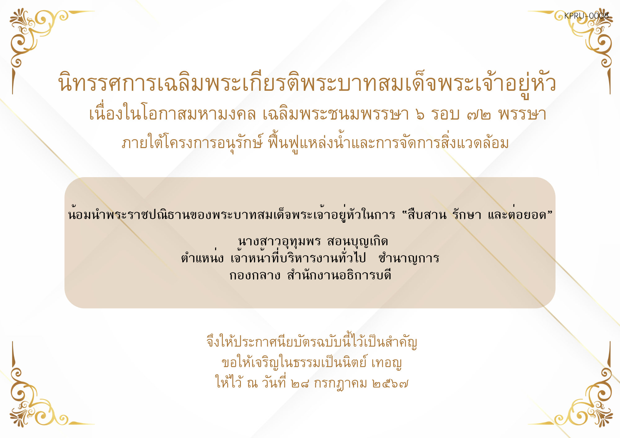 ใบเข้าร่วมกิจกรรมออนไลน์ ของ นางสาวอุทุมพร สอนบุญเกิด