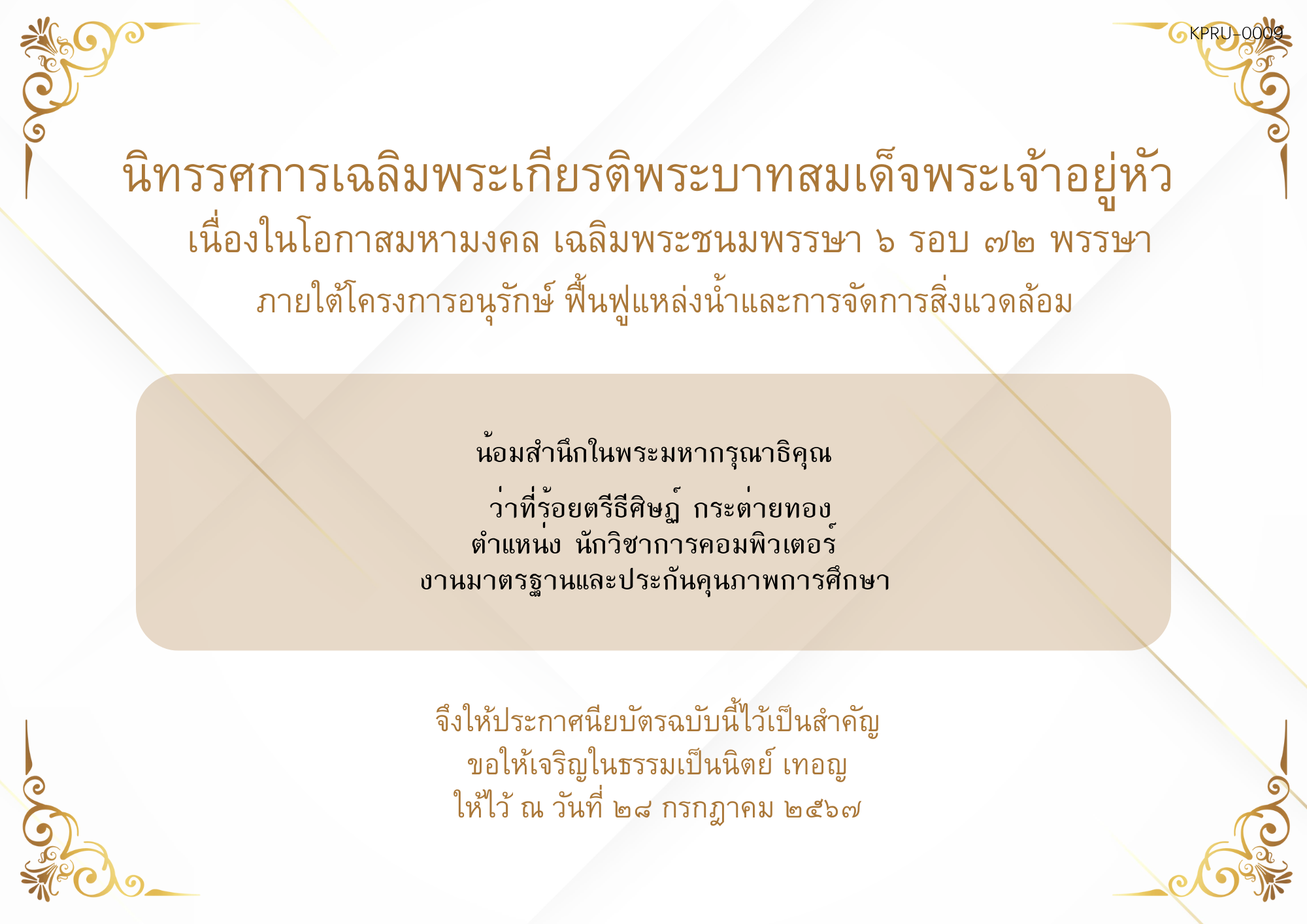 ใบเข้าร่วมกิจกรรมออนไลน์ ของ ว่าที่ร้อยตรีธีศิษฏ์ กระต่ายทอง