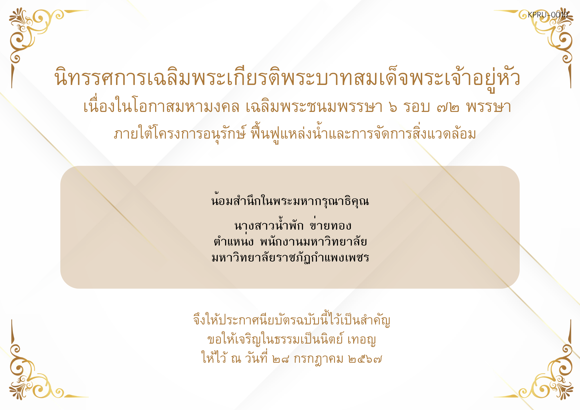 ใบเข้าร่วมกิจกรรมออนไลน์ ของ นางสาวน้ำพัก ข่ายทอง