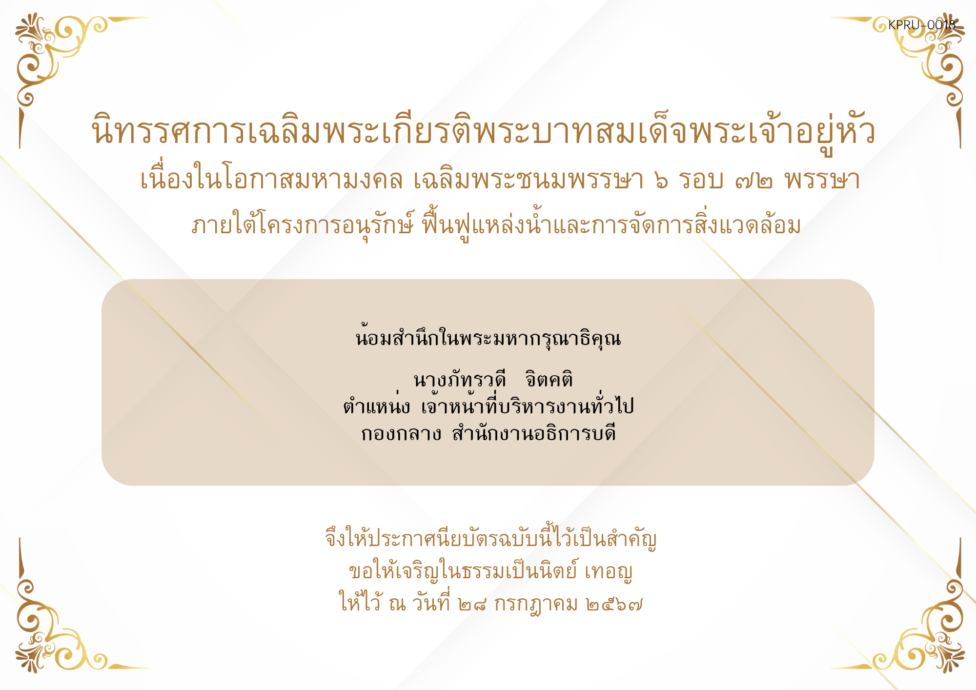 ใบเข้าร่วมกิจกรรมออนไลน์ ของ นางภัทรวดี  จิตคติ