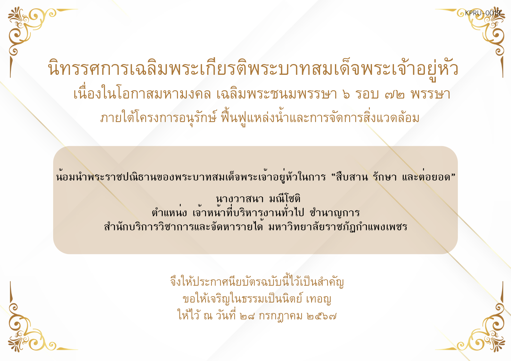 ใบเข้าร่วมกิจกรรมออนไลน์ ของ นางวาสนา มณีโชติ