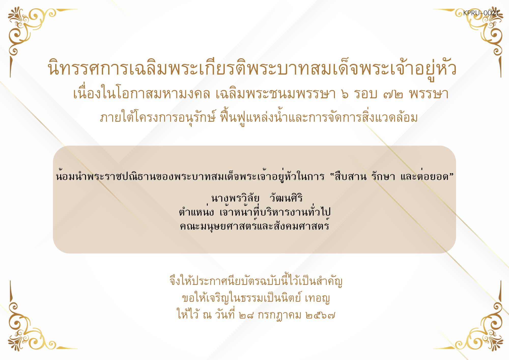 ใบเข้าร่วมกิจกรรมออนไลน์ ของ นางพรวิลัย  วัฒนศิริ