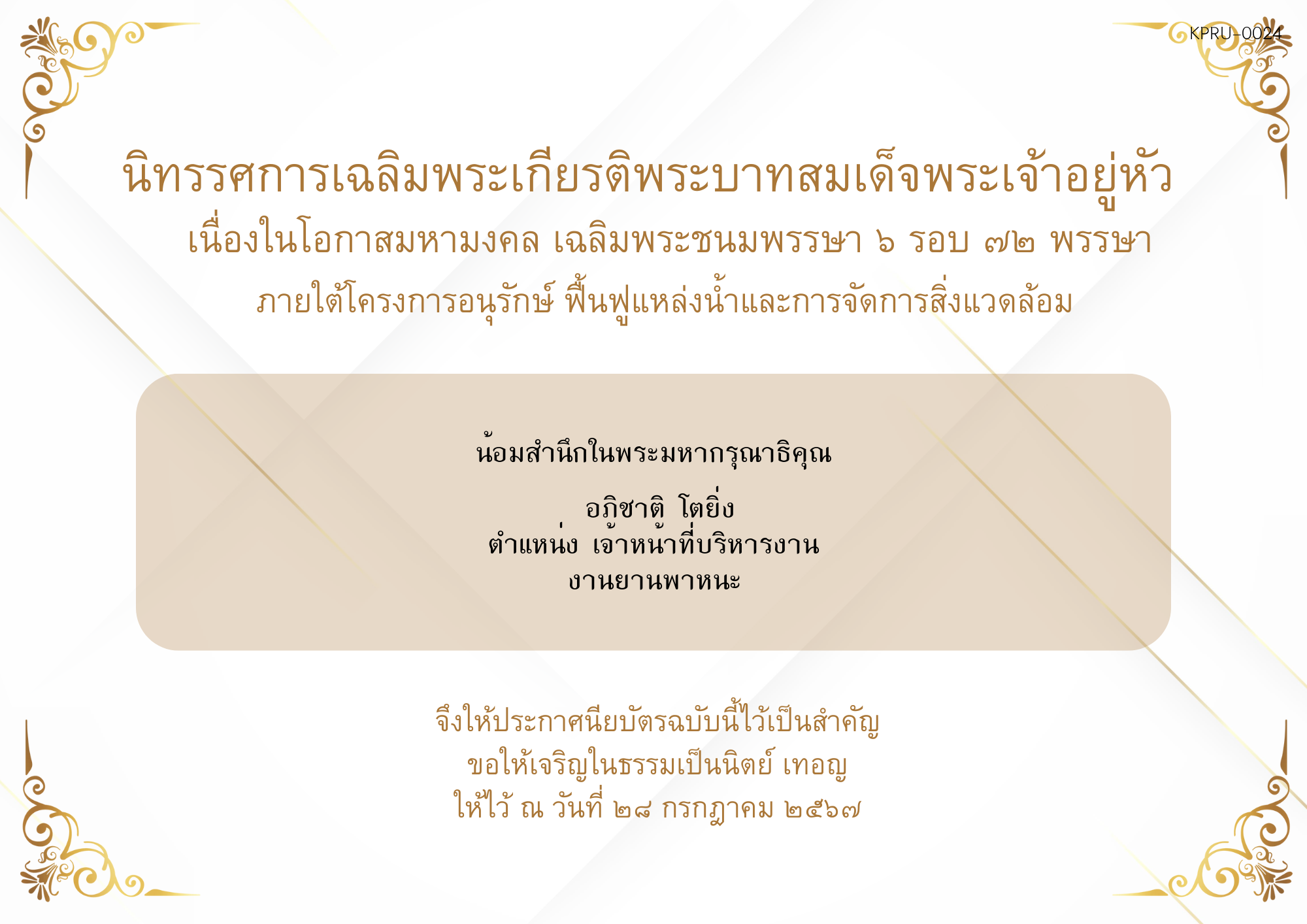 ใบเข้าร่วมกิจกรรมออนไลน์ ของ อภิชาติ โตยิ่ง