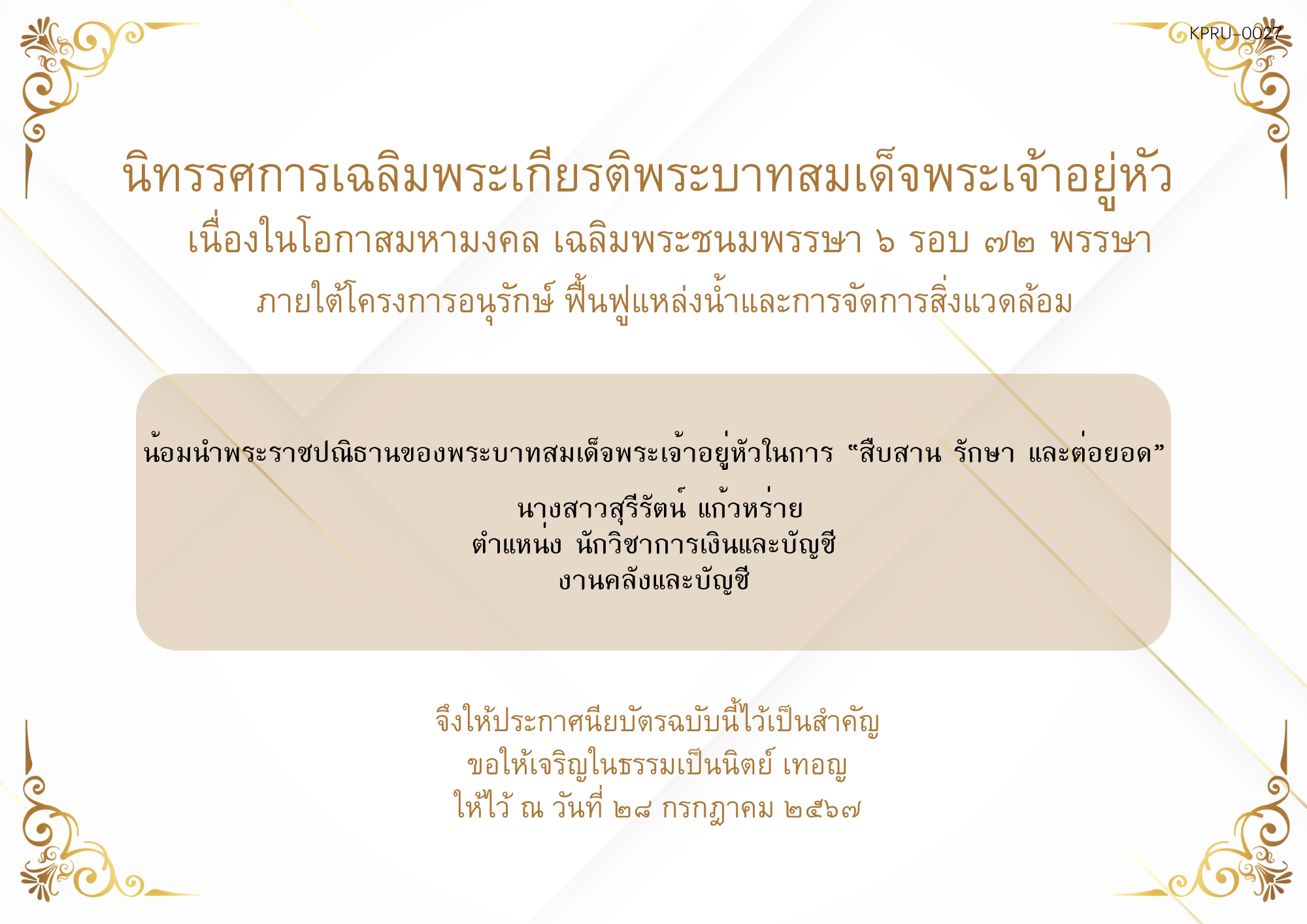 ใบเข้าร่วมกิจกรรมออนไลน์ ของ นางสาวสุรีรัตน์ แก้วหร่าย