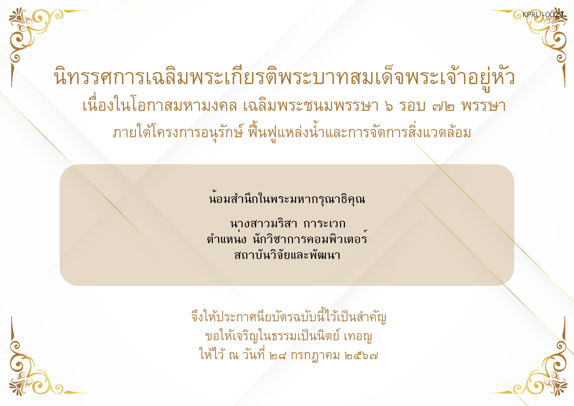 ใบเข้าร่วมกิจกรรมออนไลน์ ของ นางสาวมริสา การะเวก