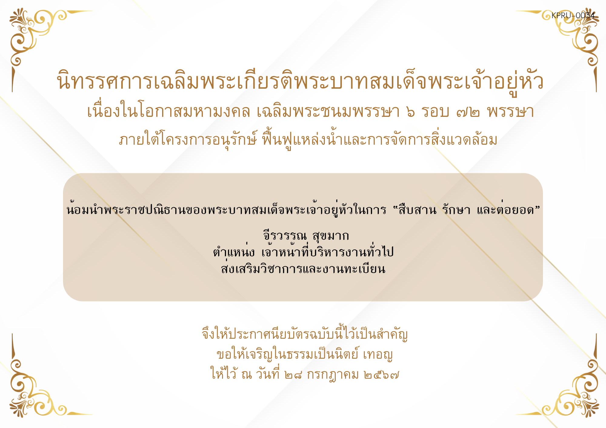 ใบเข้าร่วมกิจกรรมออนไลน์ ของ จีรวรรณ สุขมาก