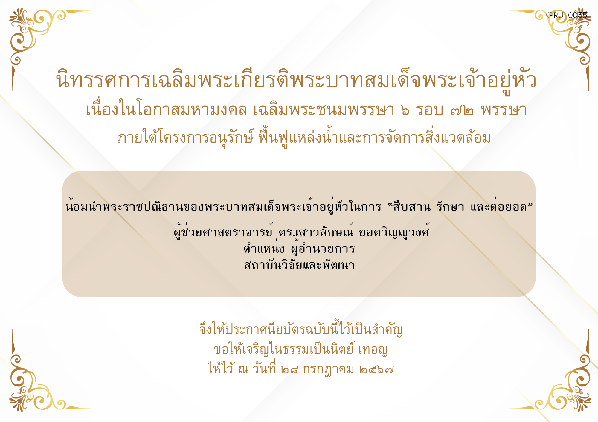 ใบเข้าร่วมกิจกรรมออนไลน์ ของ ผู้ช่วยศาสตราจารย์ ดร.เสาวลักษณ์ ยอดวิญญูวงศ์