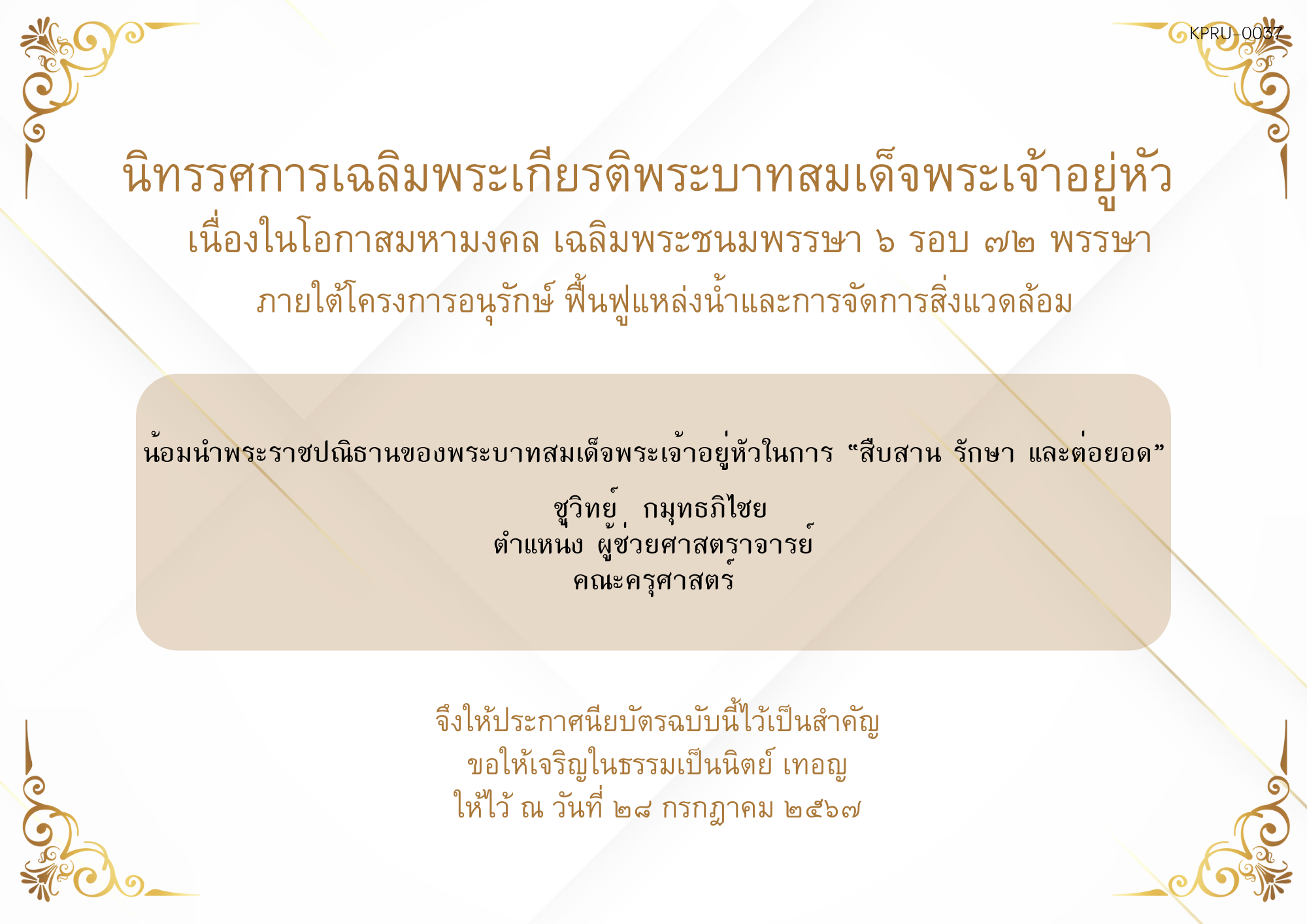 ใบเข้าร่วมกิจกรรมออนไลน์ ของ ชูวิทย์  กมุทธภิไชย