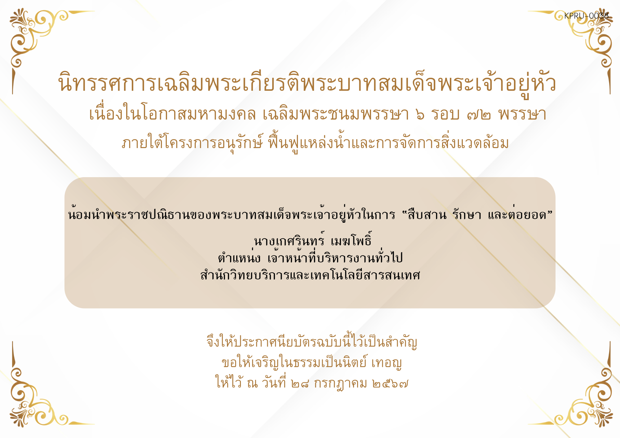 ใบเข้าร่วมกิจกรรมออนไลน์ ของ นางเกศรินทร์ เมฆโพธิ์