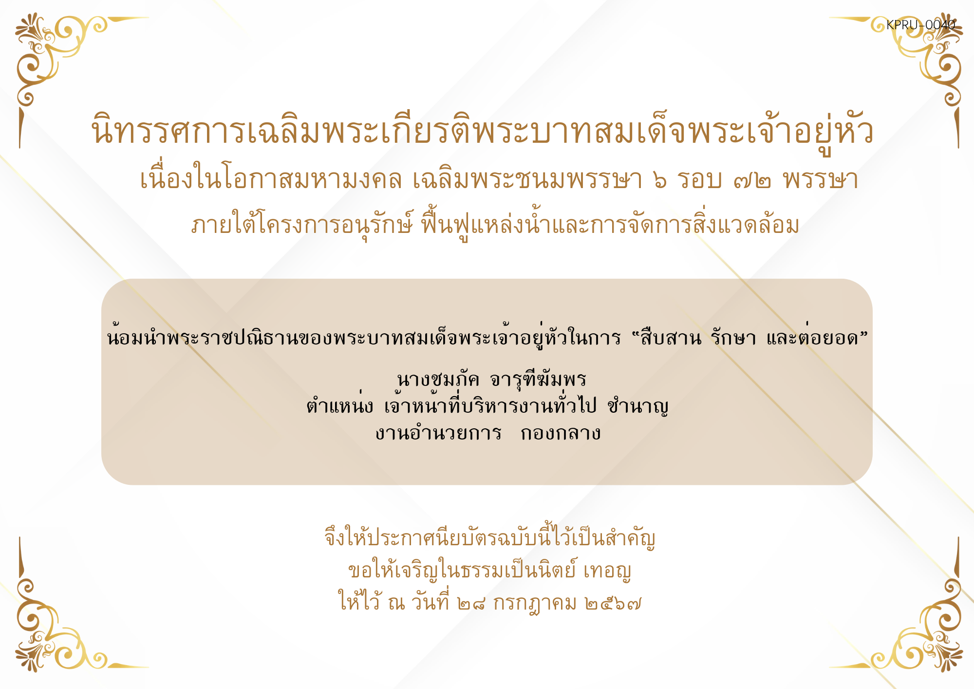 ใบเข้าร่วมกิจกรรมออนไลน์ ของ นางชม​ภัค​ จารุ​ฑี​ฆัมพร​