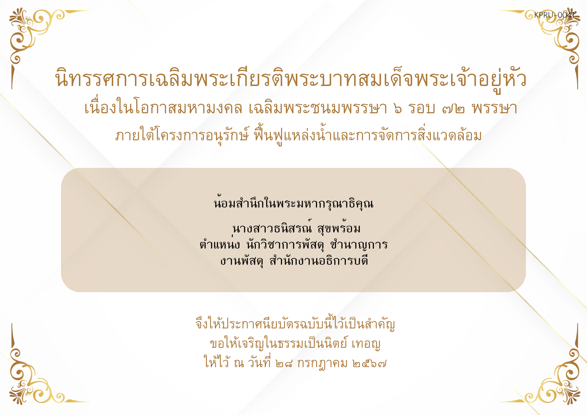 ใบเข้าร่วมกิจกรรมออนไลน์ ของ นางสาวธนิสรณ์ สุขพร้อม