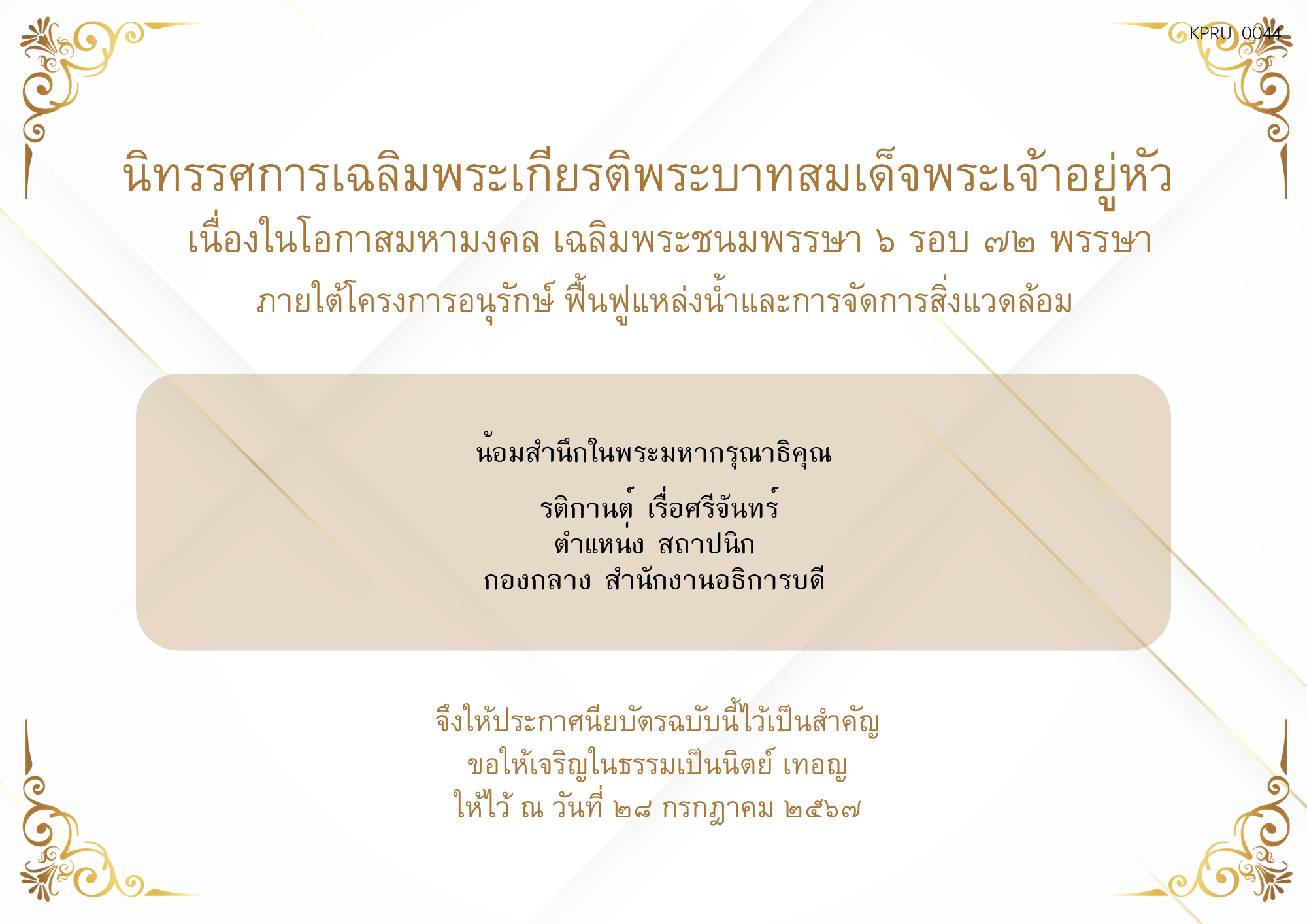 ใบเข้าร่วมกิจกรรมออนไลน์ ของ รติกานต์ เรื่อศรีจันทร์