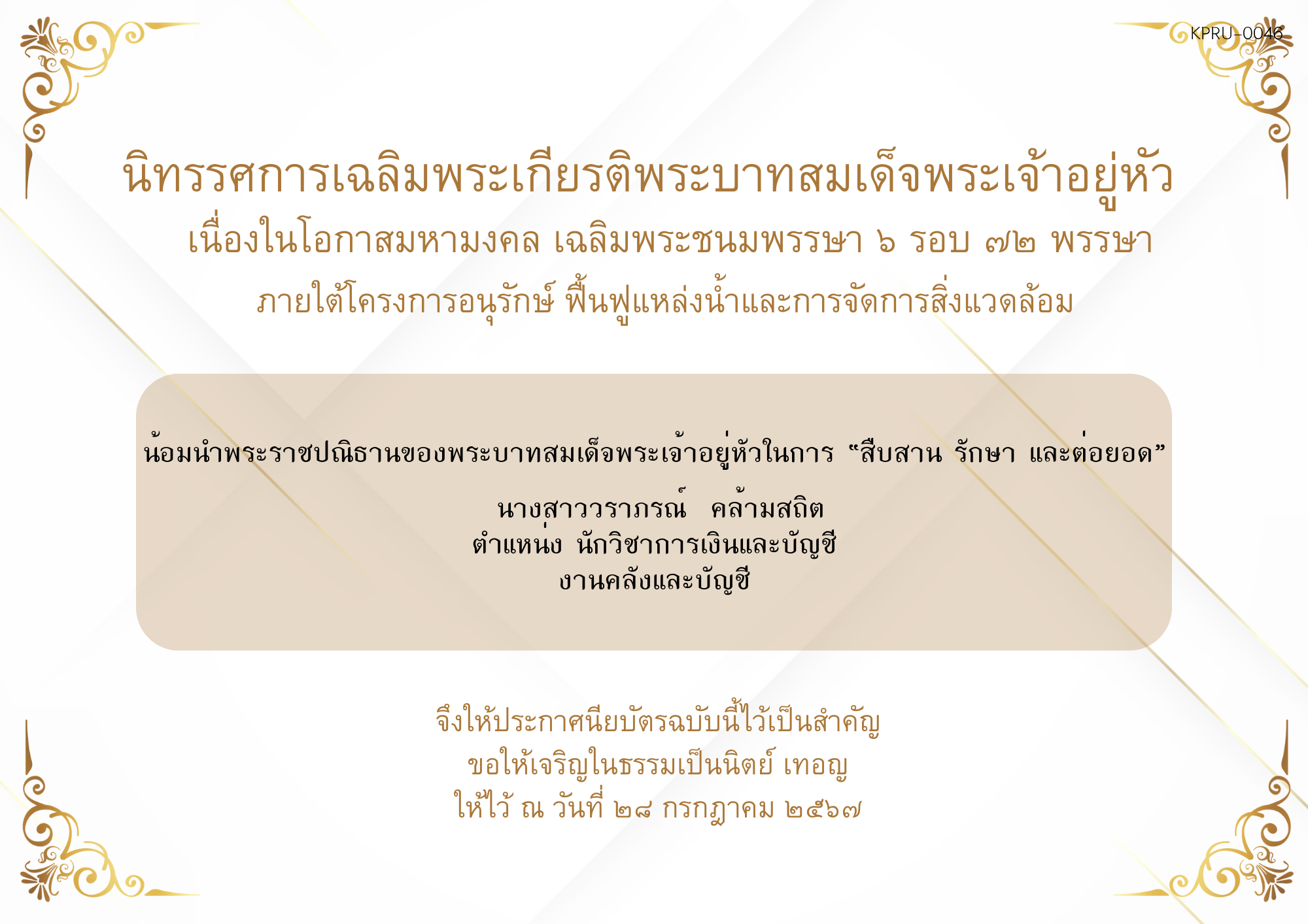 ใบเข้าร่วมกิจกรรมออนไลน์ ของ นางสาววราภรณ์  คล้ามสถิต