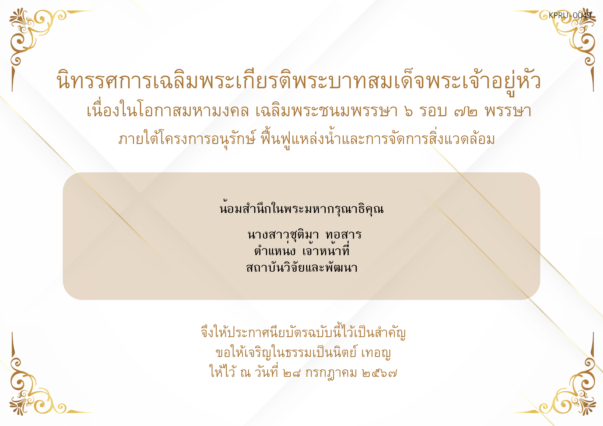 ใบเข้าร่วมกิจกรรมออนไลน์ ของ นางสาวชุติมา ทอสาร