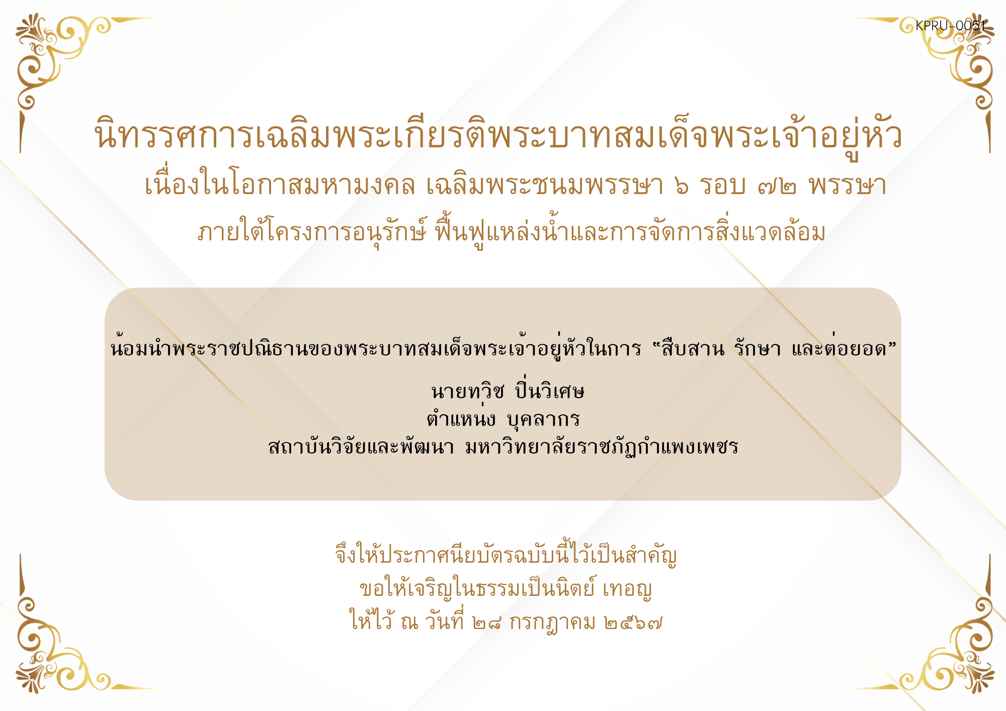 ใบเข้าร่วมกิจกรรมออนไลน์ ของ นายทวิช ปิ่นวิเศษ