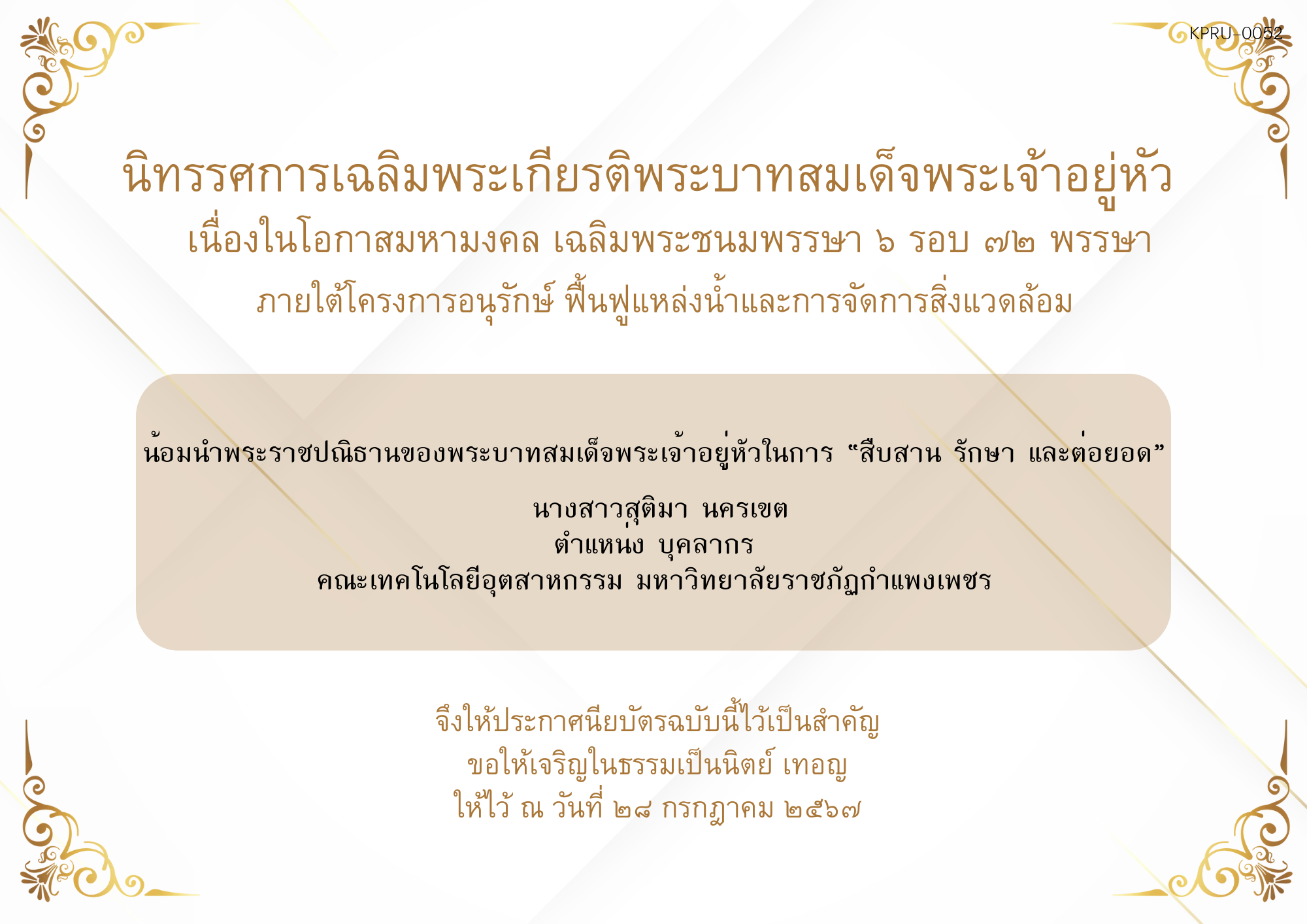 ใบเข้าร่วมกิจกรรมออนไลน์ ของ นางสาวสุติมา นครเขต