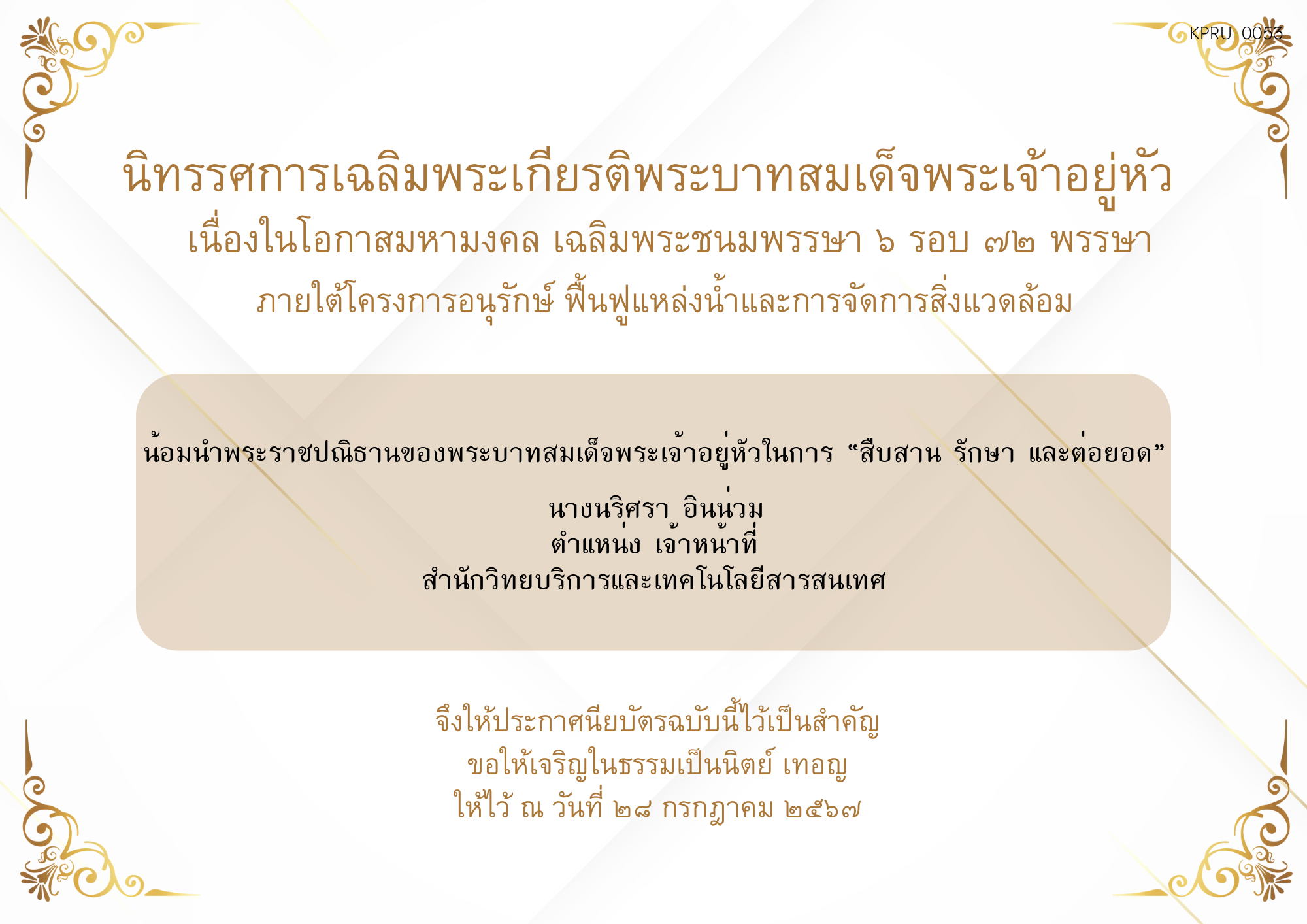 ใบเข้าร่วมกิจกรรมออนไลน์ ของ นางนริศรา อินน่วม