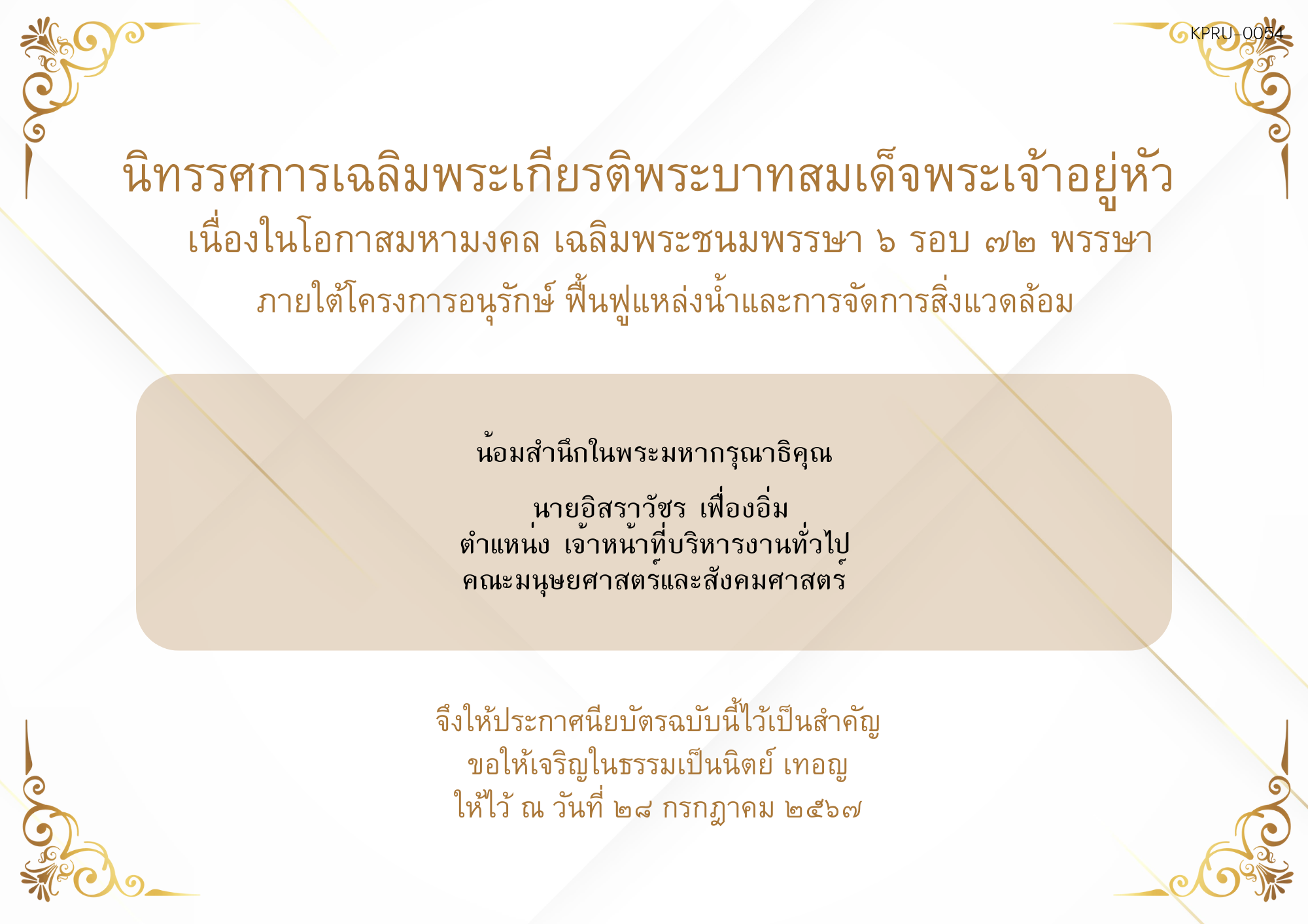 ใบเข้าร่วมกิจกรรมออนไลน์ ของ นายอิสราวัชร เฟื่องอิ่ม